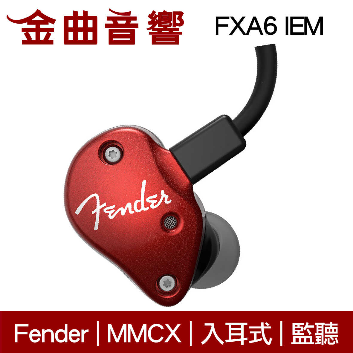 Fender FXA6  IEM 黑色 入耳式 監聽級 耳機 | 金曲音響