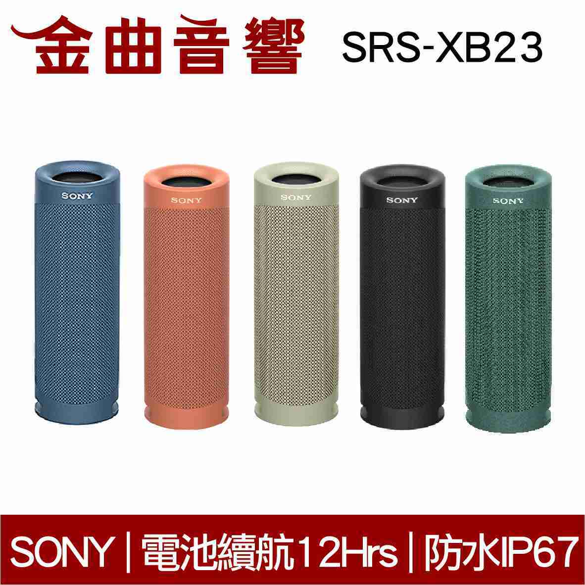 SONY 索尼 SRS-XB23 藍色 可攜式 防水 無線 藍牙喇叭 | 金曲音響