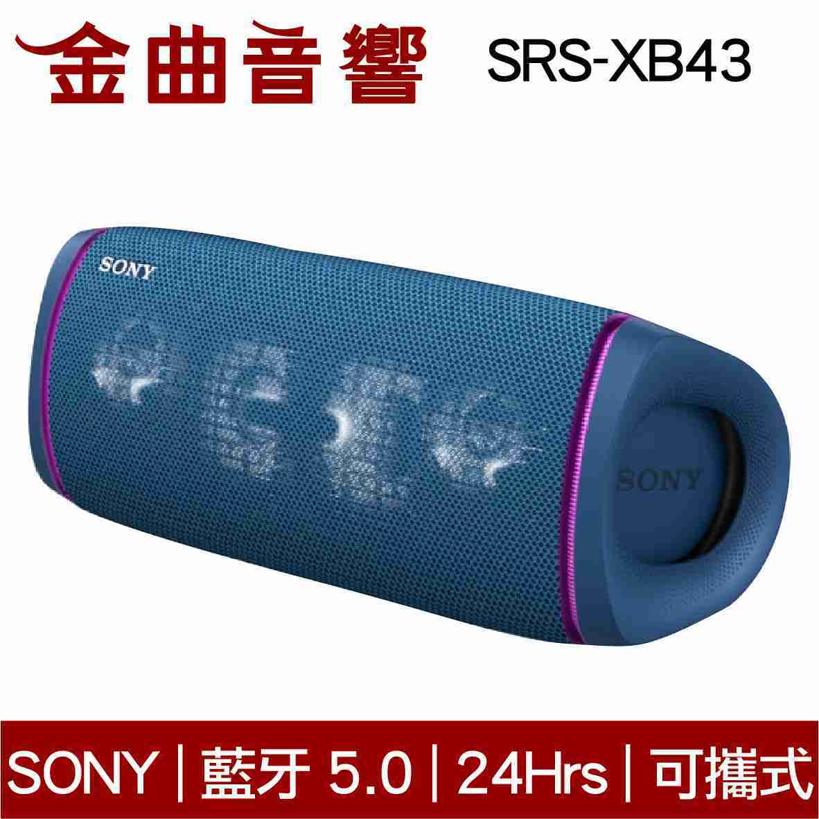 SONY 索尼 SRS-XB43 藍色 可攜式 防水 無線 藍牙 喇叭 SRS-XB41  | 金曲音響