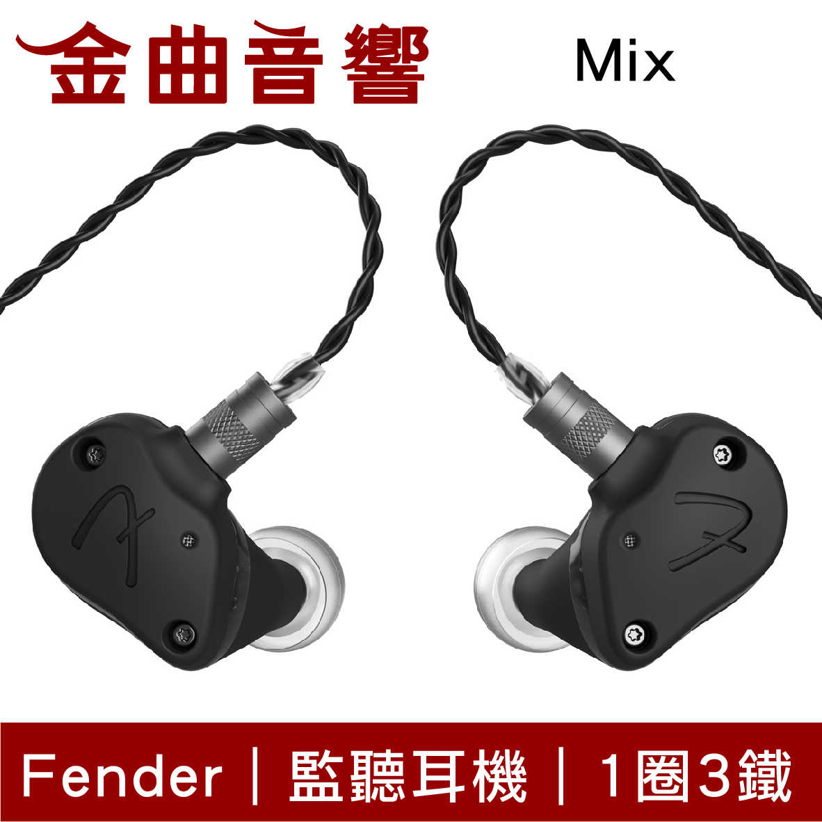 Fender MIX 1圈3鐵 圈鐵混合 入耳式 監聽耳機｜金曲音響