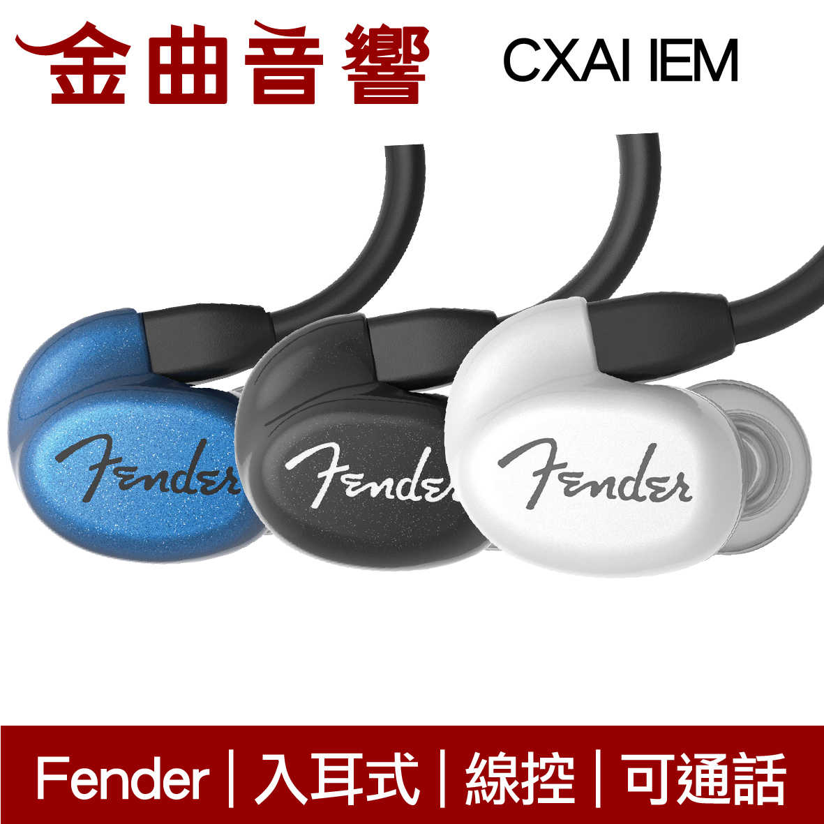 Fender CXA1 IEM 三色可選 線控 可通話 入耳式 監聽 耳機 | 金曲音響