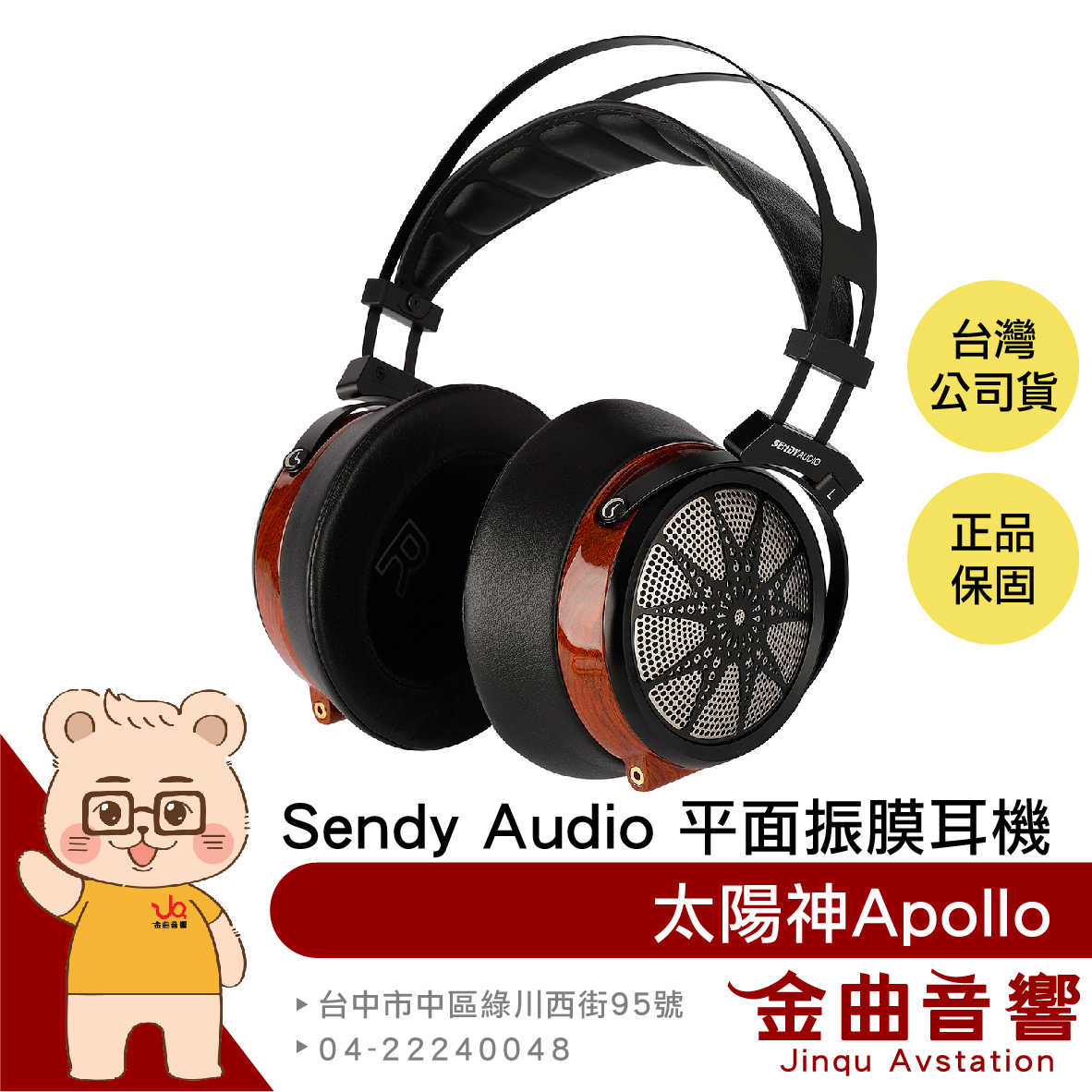 Sendy audio 太陽神 Apollo HIFI 大平面 振膜 68mm 木殼 開放式 豪華 耳機 | 金曲音響