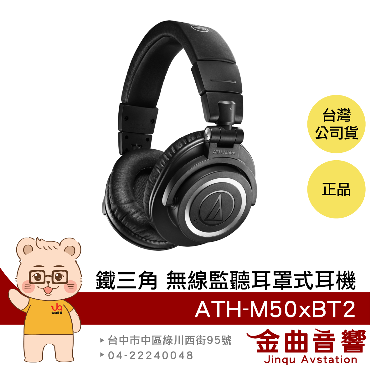 【福利機】鐵三角 ATH-M50xBT2 黑色 低延遲 無線 監聽 耳罩式耳機 | 金曲音響