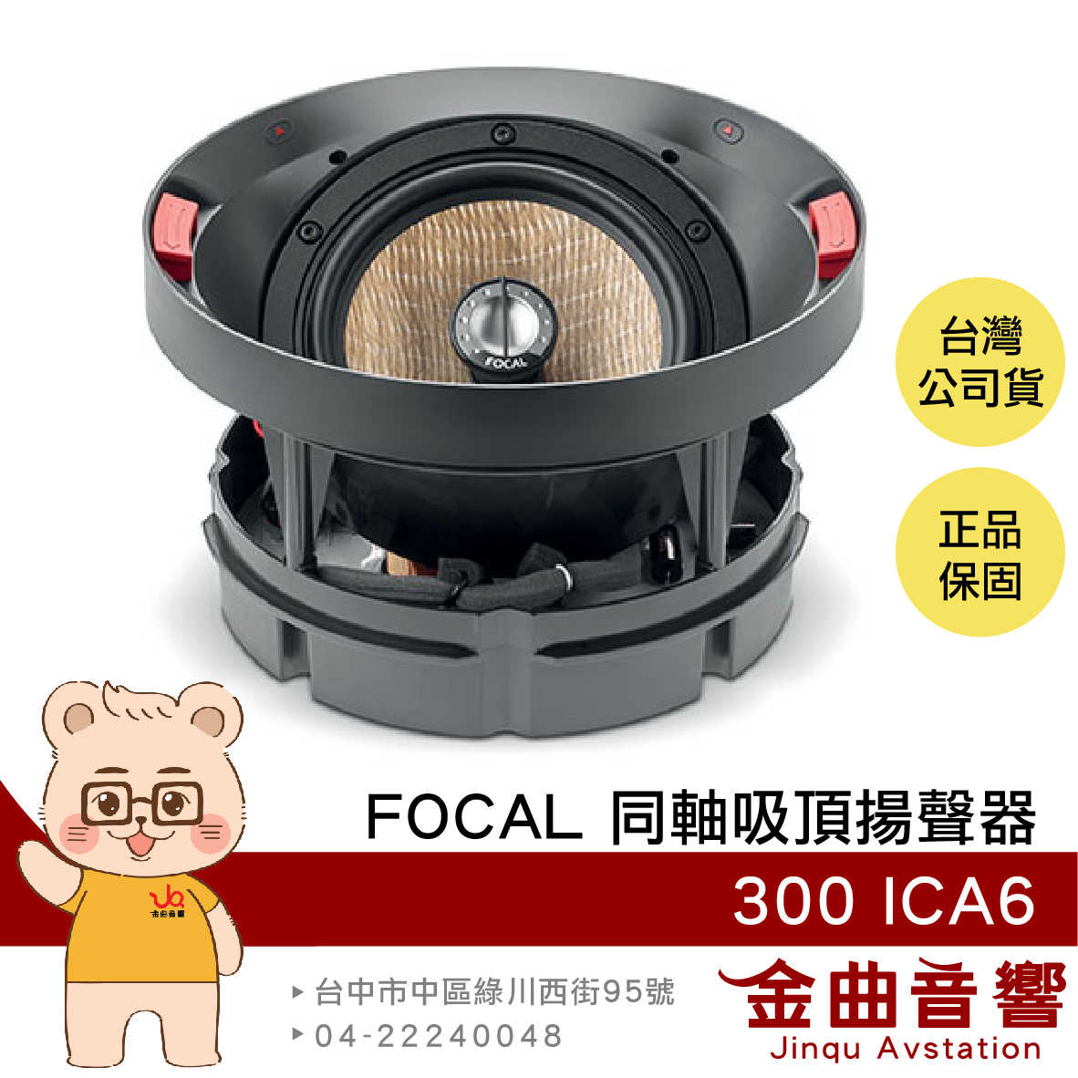 FOCAL 300 ICA6 同軸單體 2音路 嵌入式 吸頂喇叭 揚聲器（一支）| 金曲音響