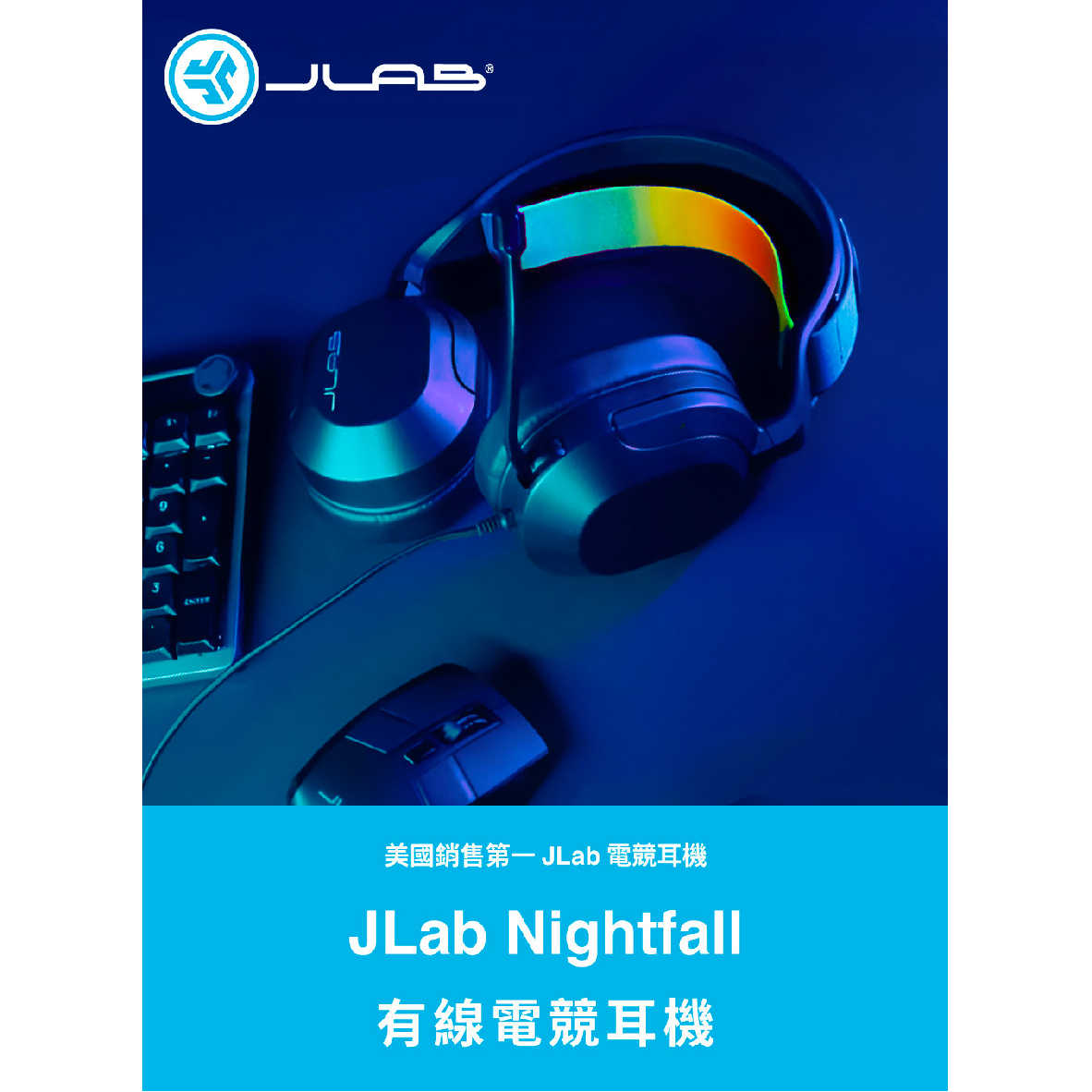 JLab Nightfall 音量控制 雙色頭帶 AUX連接 旋轉收納 有線電競耳機 | 金曲音響