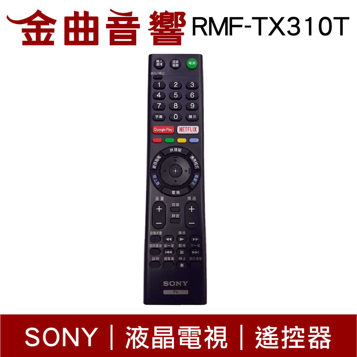 SONY 索尼 RMF-TX310T 液晶電視 遙控器｜金曲音響