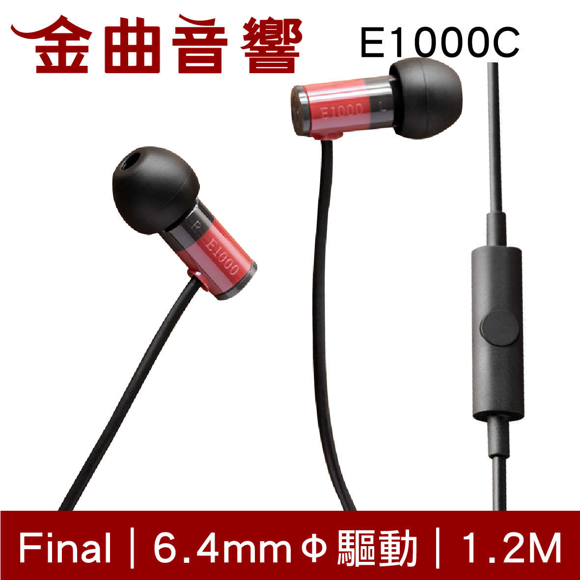 Final E1000C 紅色 入耳式 耳機 內建麥克風 一鍵控制 | 金曲音響