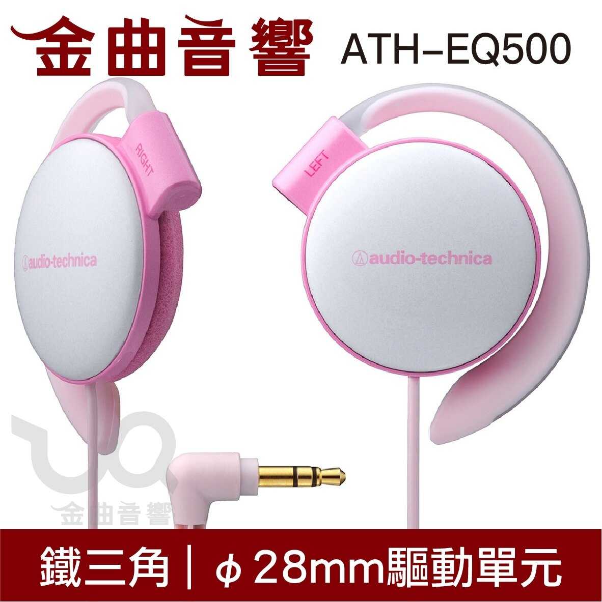 Audio-Technica 鐵三角 ATH-EQ500 狂熱黑色 耳掛式耳機 | 金曲音響