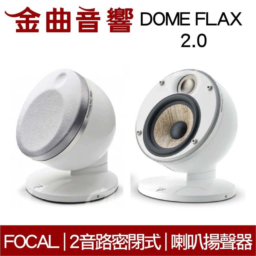 FOCAL Dome FLAX 2.0 白色 迷你 微型 聲道 喇叭 揚聲器 (一對) | 金曲音響