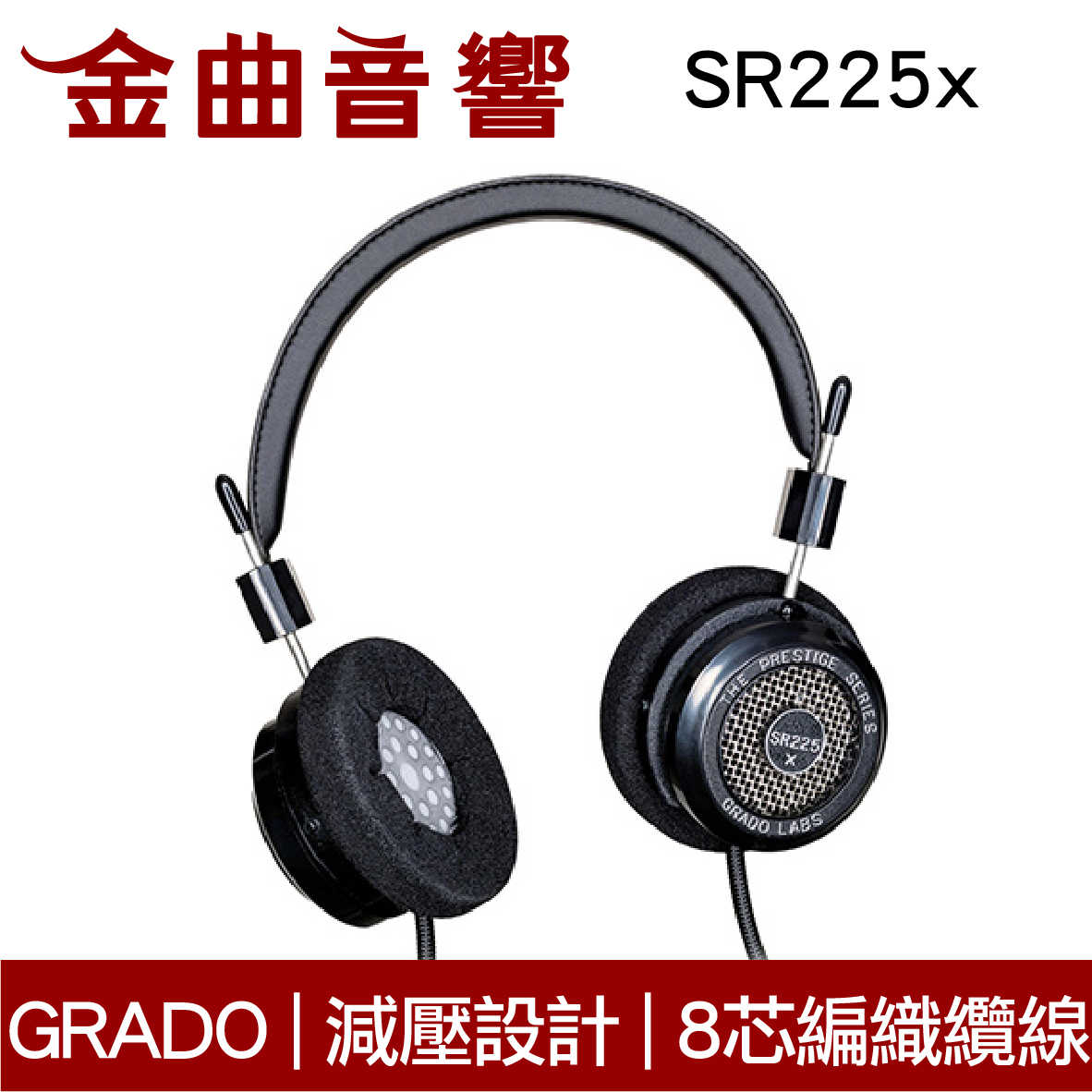 GRADO SR225x 減壓設計 特殊退火處理銅 8芯編織線 手工打造 開放式 耳罩式耳機 | 金曲音響