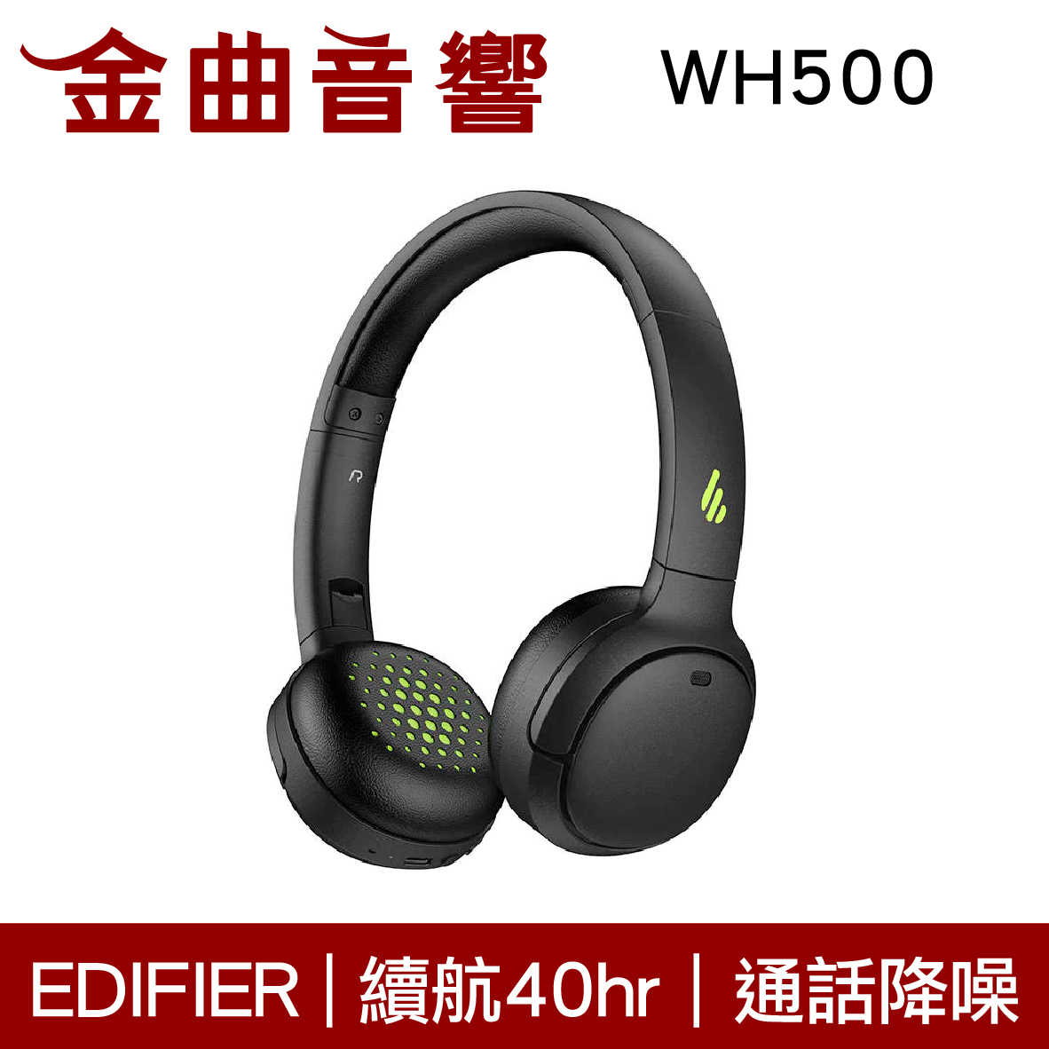 EDIFIER 漫步者 WH500 黑色 通話降噪 安全音量 超長續航 可折疊 藍牙 耳罩式 耳機 | 金曲音響