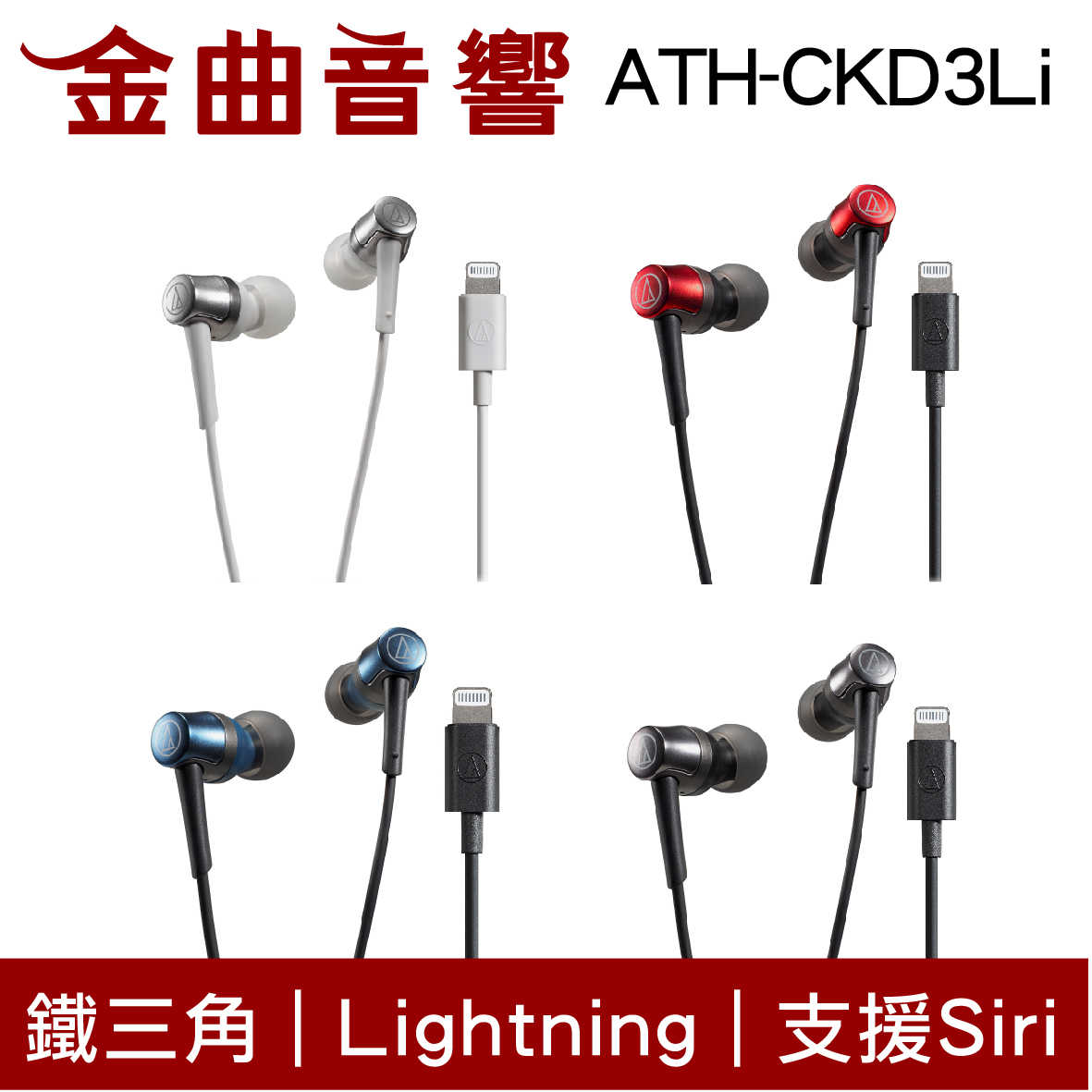 鐵三角 ATH-CKD3Li 藍 Lightning 支援Siri 線控 耳塞式 耳機 | 金曲音響