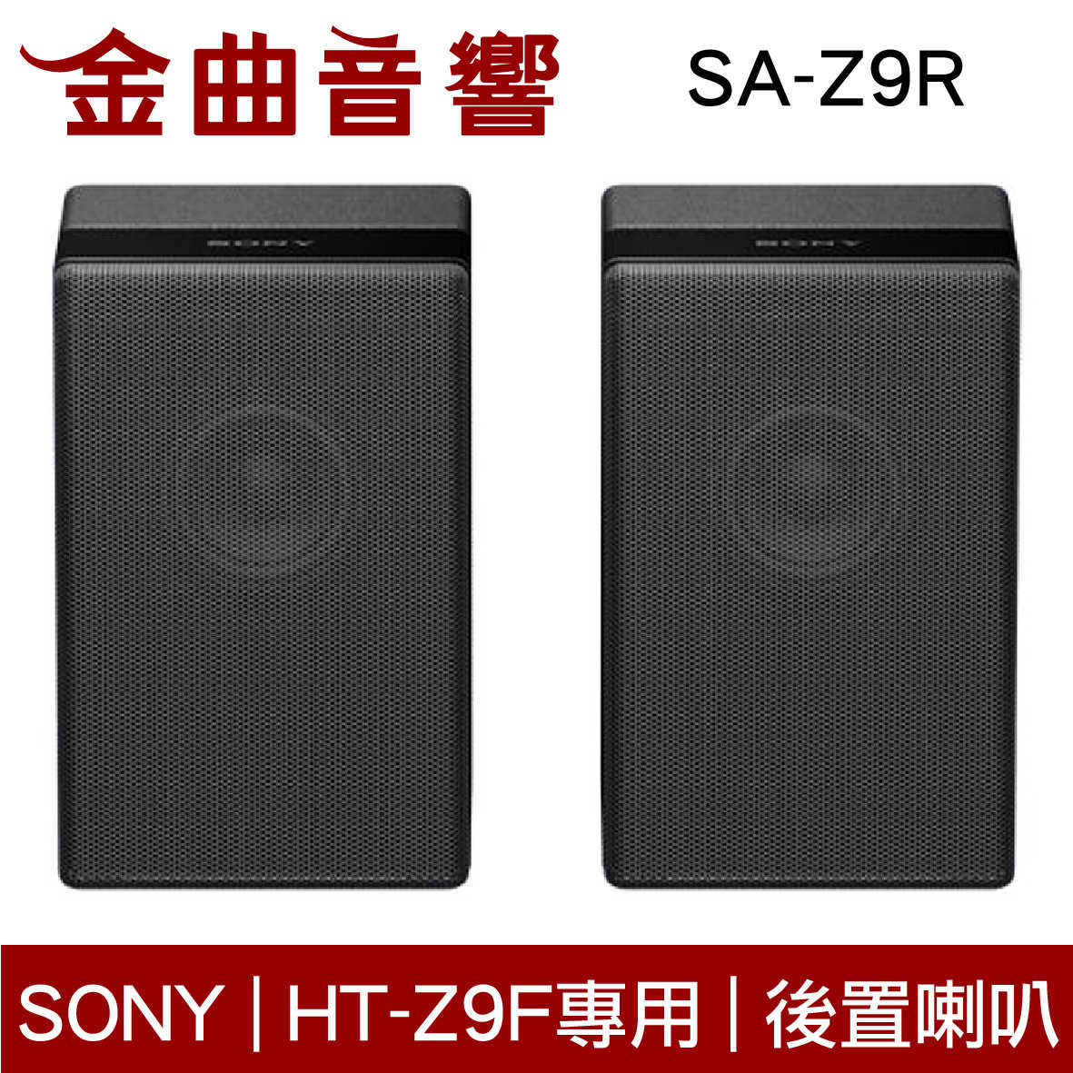 SONY 索尼 SA-Z9R 無線後置喇叭 HT-Z9F專用 Z9R Z9F 聲霸 | 金曲音響