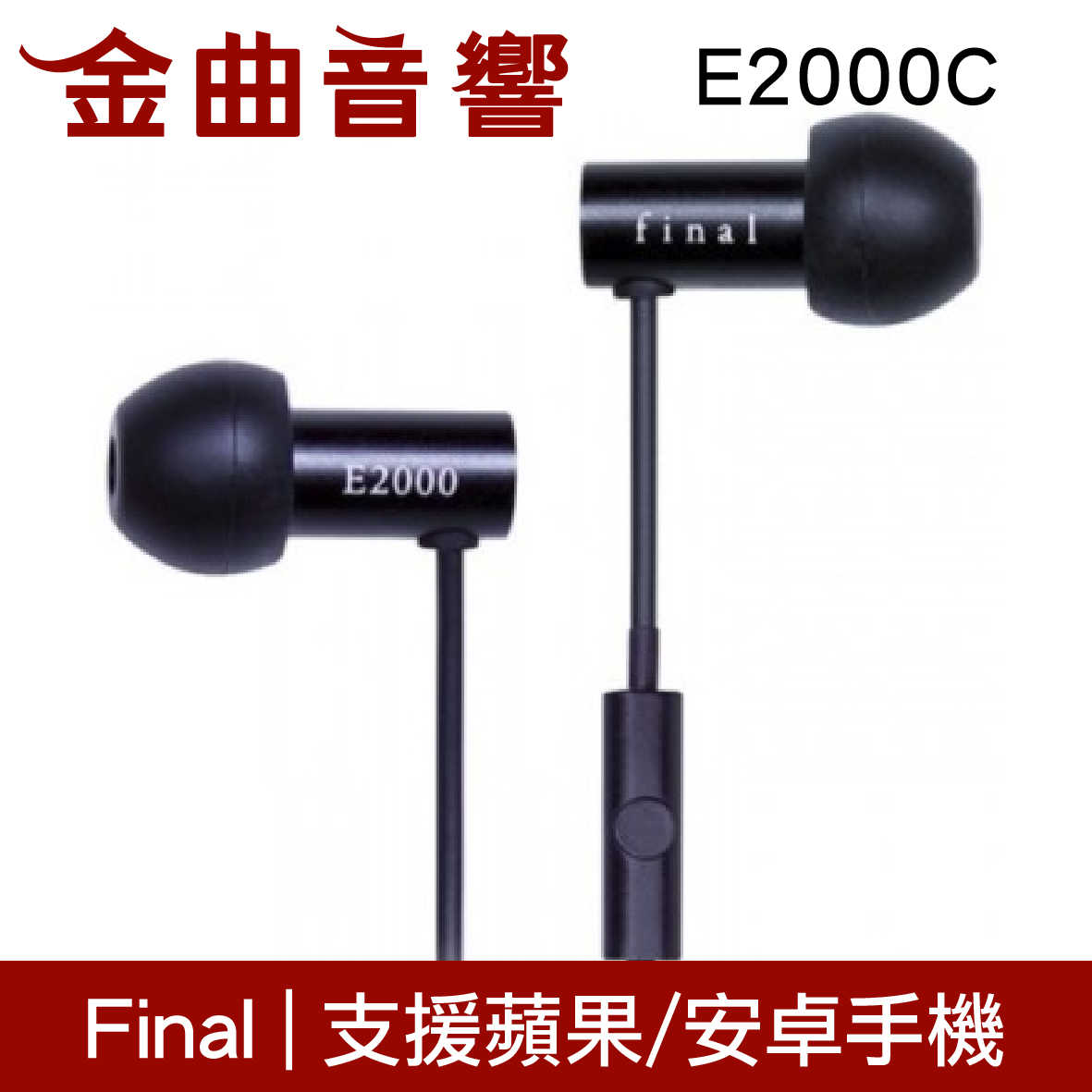 Final 支援智慧型手機 E2000 耳道式耳機 只有黑色無線控 | 金曲音響