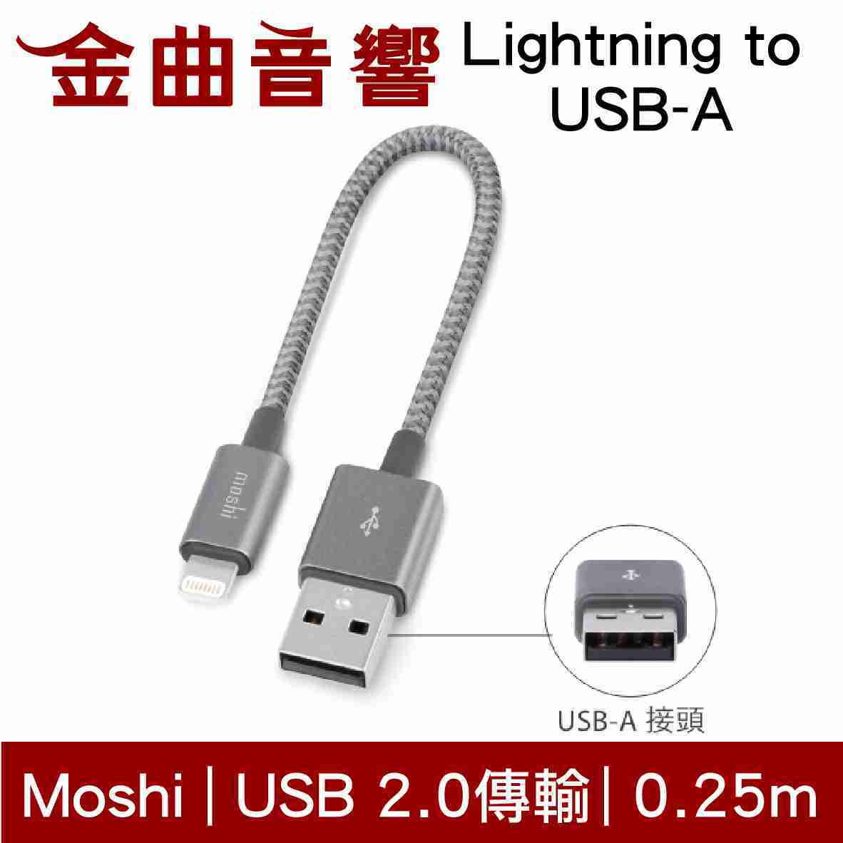 Moshi Integra USB-A to Lightning 0.25m 充電 傳輸編織線 | 金曲音響