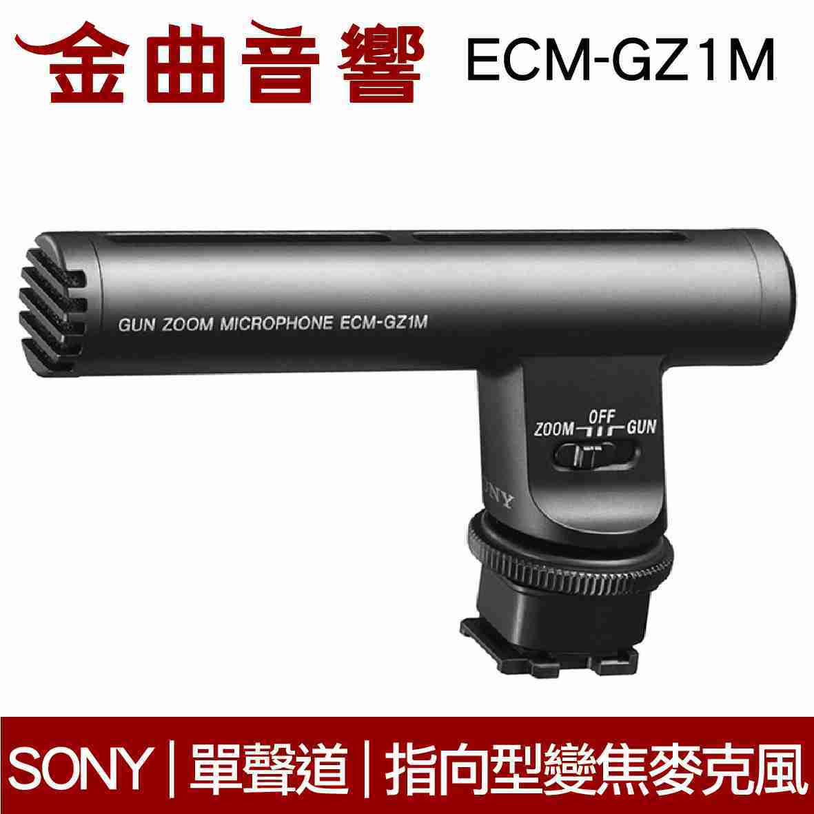 SONY 索尼 ECM-GZ1M 指向性 變焦 相機 攝影機 麥克風 | 金曲音響