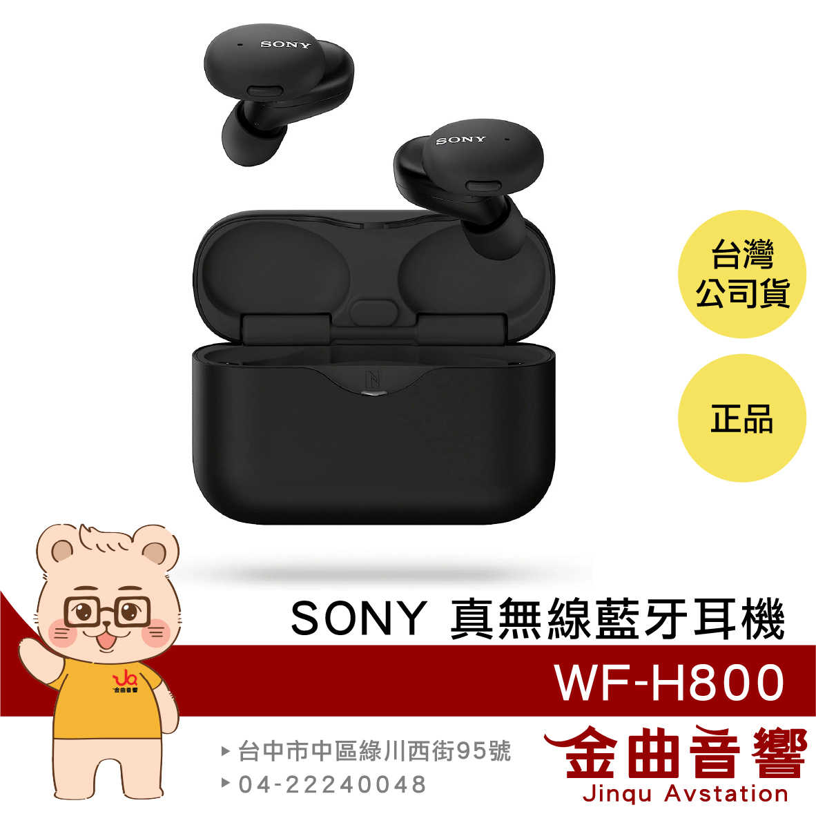 【福利機】SONY 索尼 WF-H800 黑色 支援快充 入耳式 真無線 藍芽 耳機 | 金曲音響