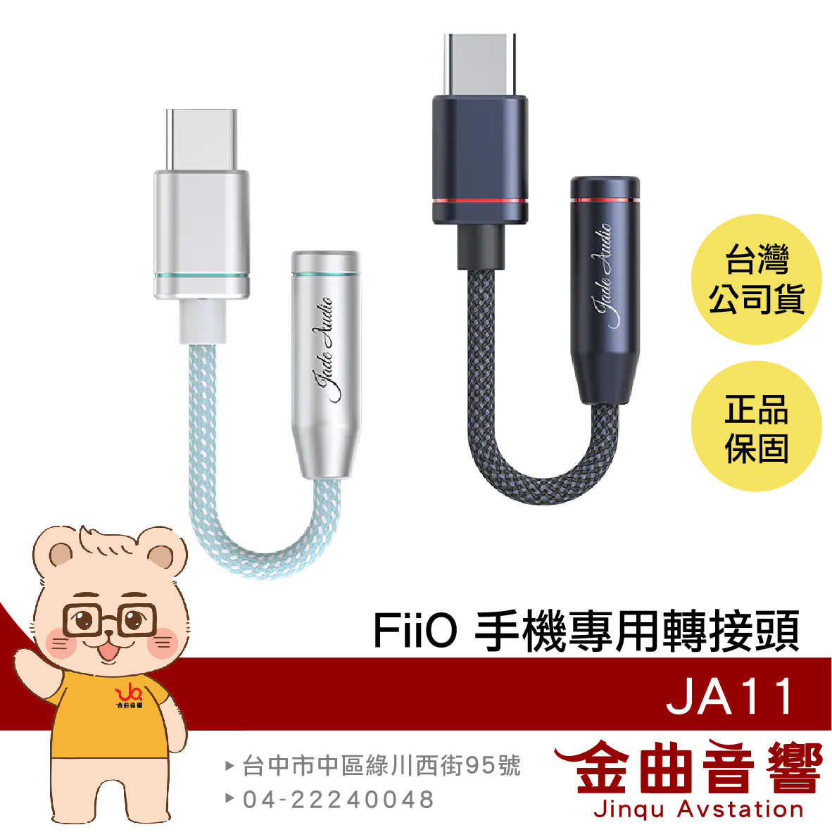 FiiO JA11 銀色 相容多系統 自訂PEQ 支援麥克風 手機專用 TYPE-C轉耳機音源 轉接頭 | 金曲音響