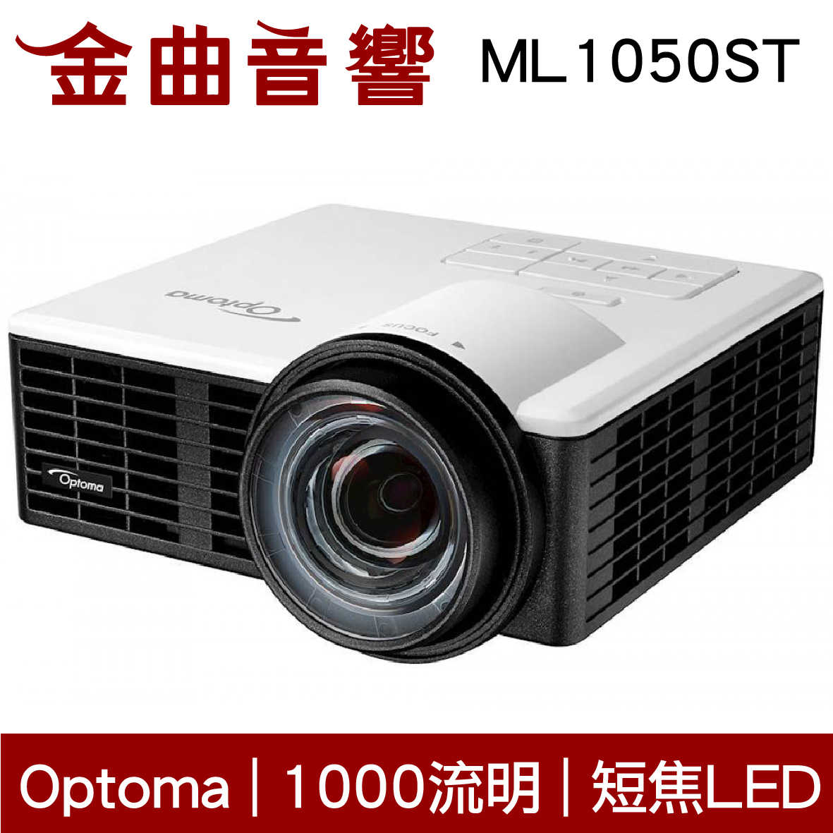 Optoma 奧圖碼 ML1050ST 微型短焦LED投影機 | 金曲音響