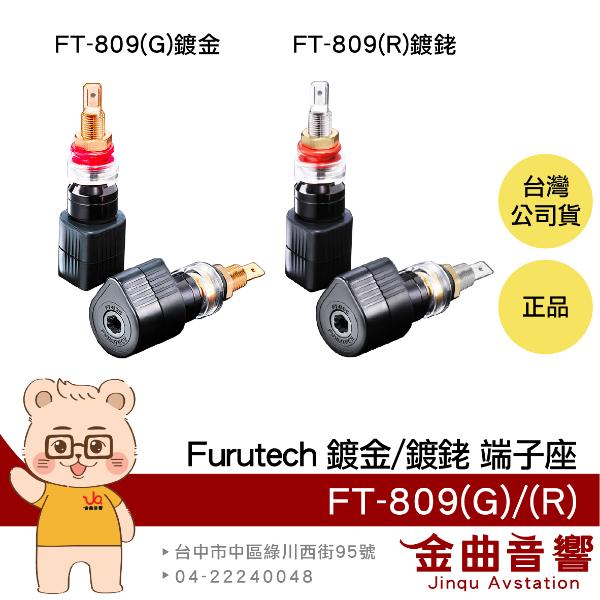 FURUTECH 古河 FT-809(G) FT-809(R) 鍍金 鍍銠 扭矩保護 喇叭 端子座 | 金曲音響