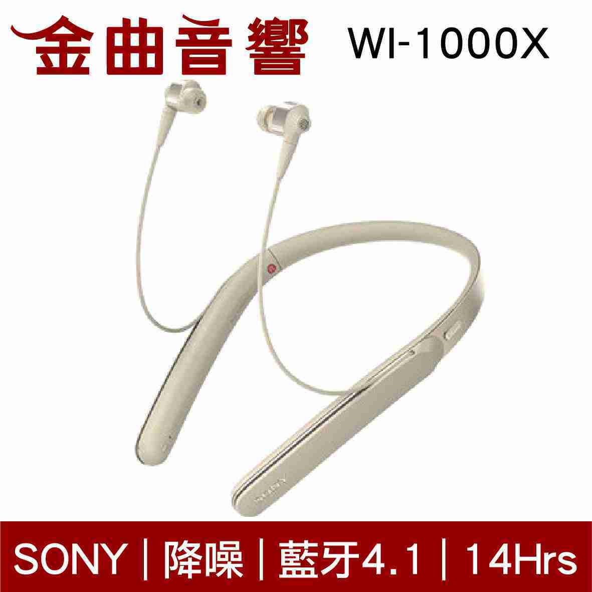 福利特選_【福利機A組】SONY 索尼 WI-1000X 無線藍牙 耳道式耳機 | 金曲音響