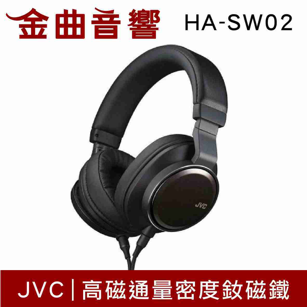 JVC HA-SW02 木質振膜 WOOD02 耳罩式耳機立體聲 | 金曲音響