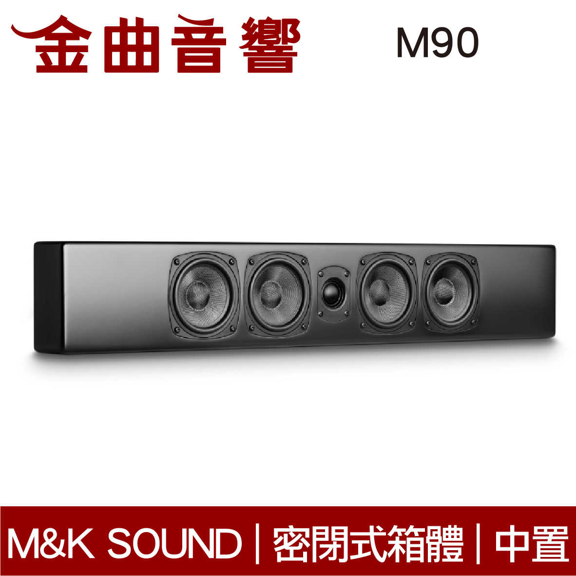 M\u0026K SOUND M90 (單隻) 黑色 薄型 壁掛 中央聲道 喇叭 | 金曲音響