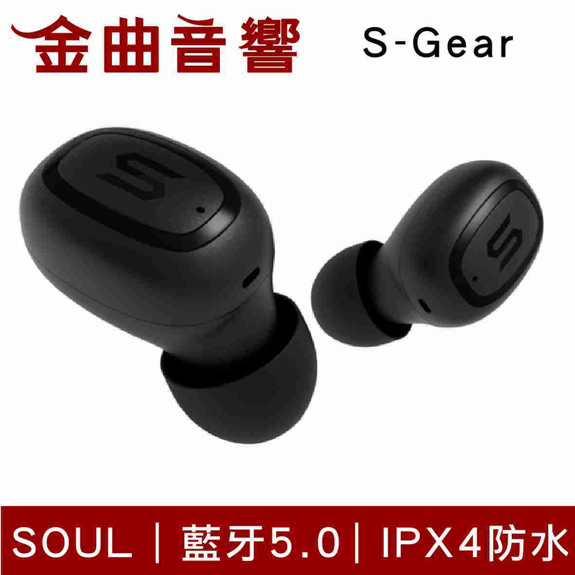 SOUL S-Gear 黑 IPX4 防水 耳塞式 真無線 藍芽耳機 | 金曲音響