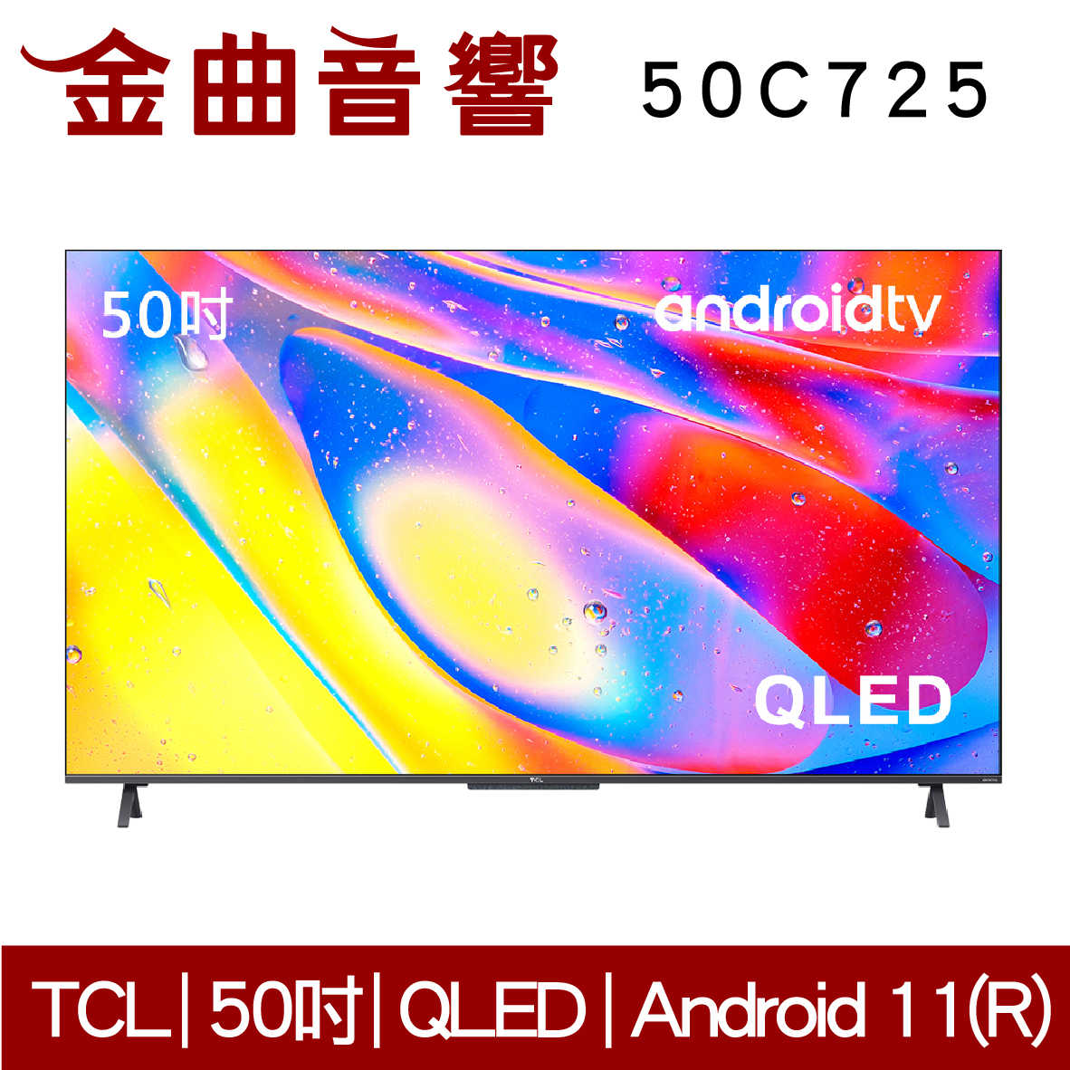 TCL 50C725 50吋 QLED 量子 智能連網 C725 液晶 顯示器 電視 2021 | 金曲音響