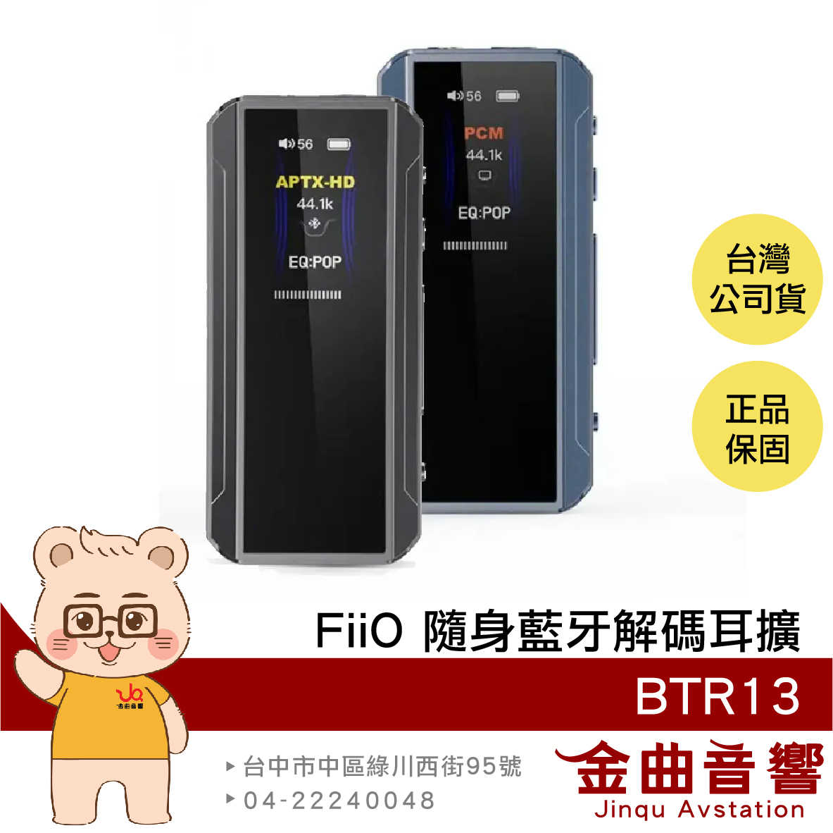 FiiO BTR13 藍色 雙輸出 免驅模式 獨立供電 小尾巴 車載模式 隨身 藍牙解碼 耳擴 | 金曲音響