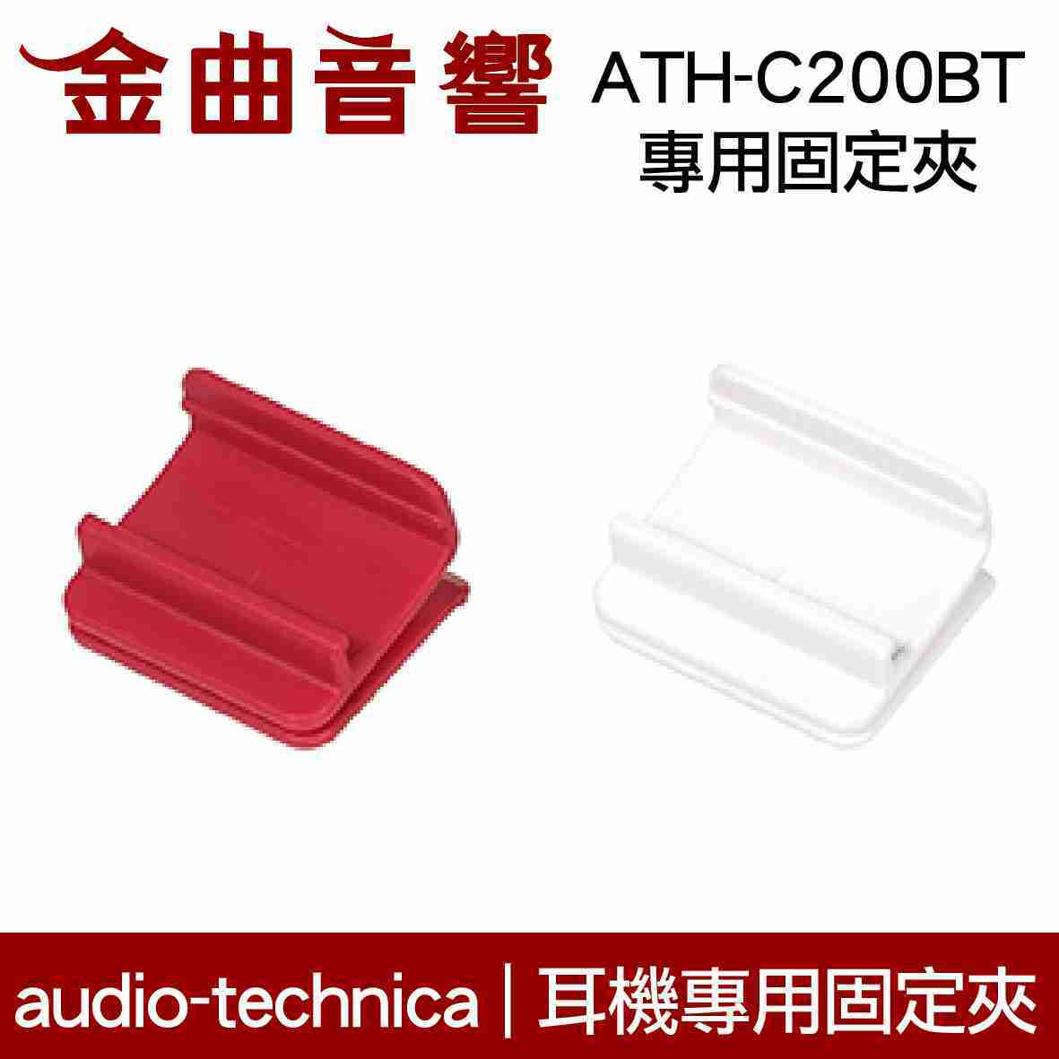 鐵三角 白色 固定夾 適用 ATH-C200BT 耳機 專用夾 | 金曲音響