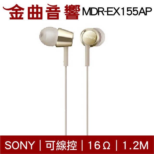 SONY 索尼 MDR-EX155AP 金色 線控 Android IOS 適用 入耳式 耳機 | 金曲音響