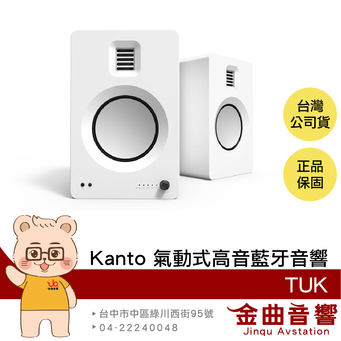 Kanto TUK 白色 附遙控器 aptX-HD USB DAC 氣動式 高音藍牙音響 | 金曲音響