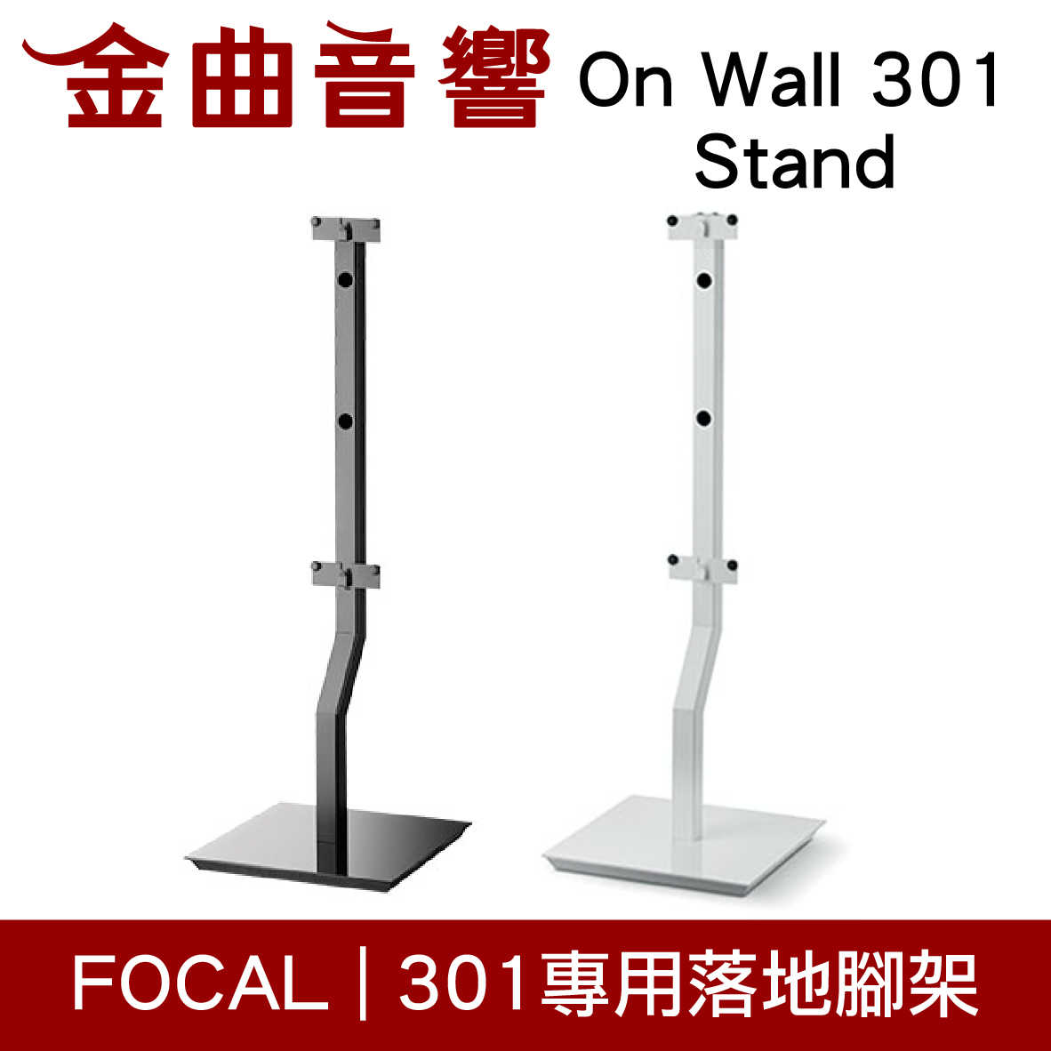 FOCAL On Wall 301 Stand 專用 支架 落地腳架（一對）| 金曲音響