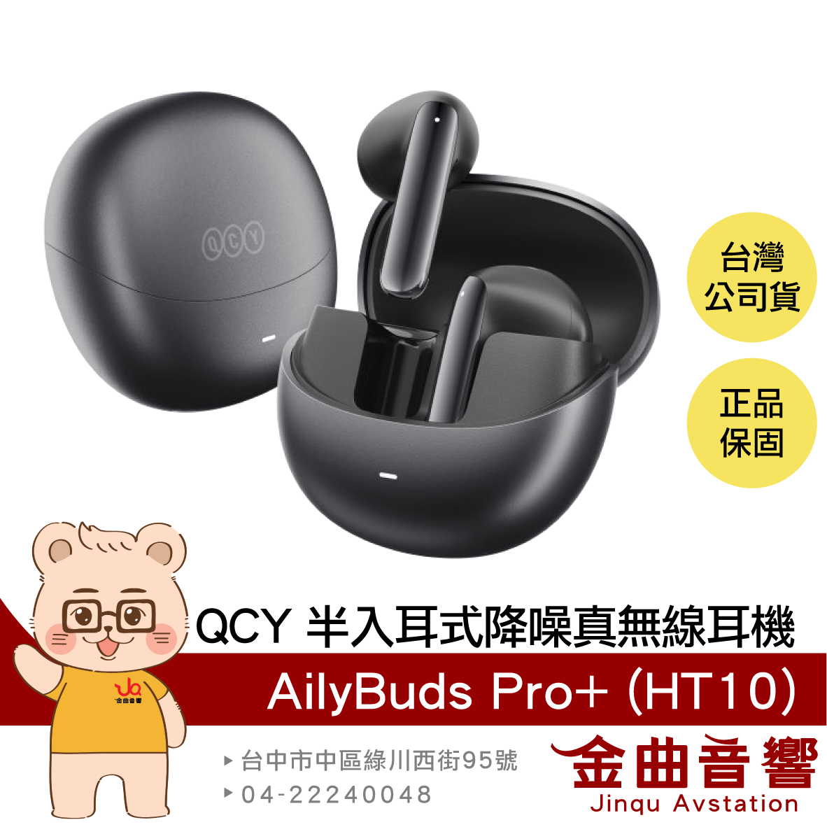 QCY AilyBuds Pro+ (HT10) 寂夜黑 半入耳式 低延遲 降噪 真無線 藍牙耳機 | 金曲音響