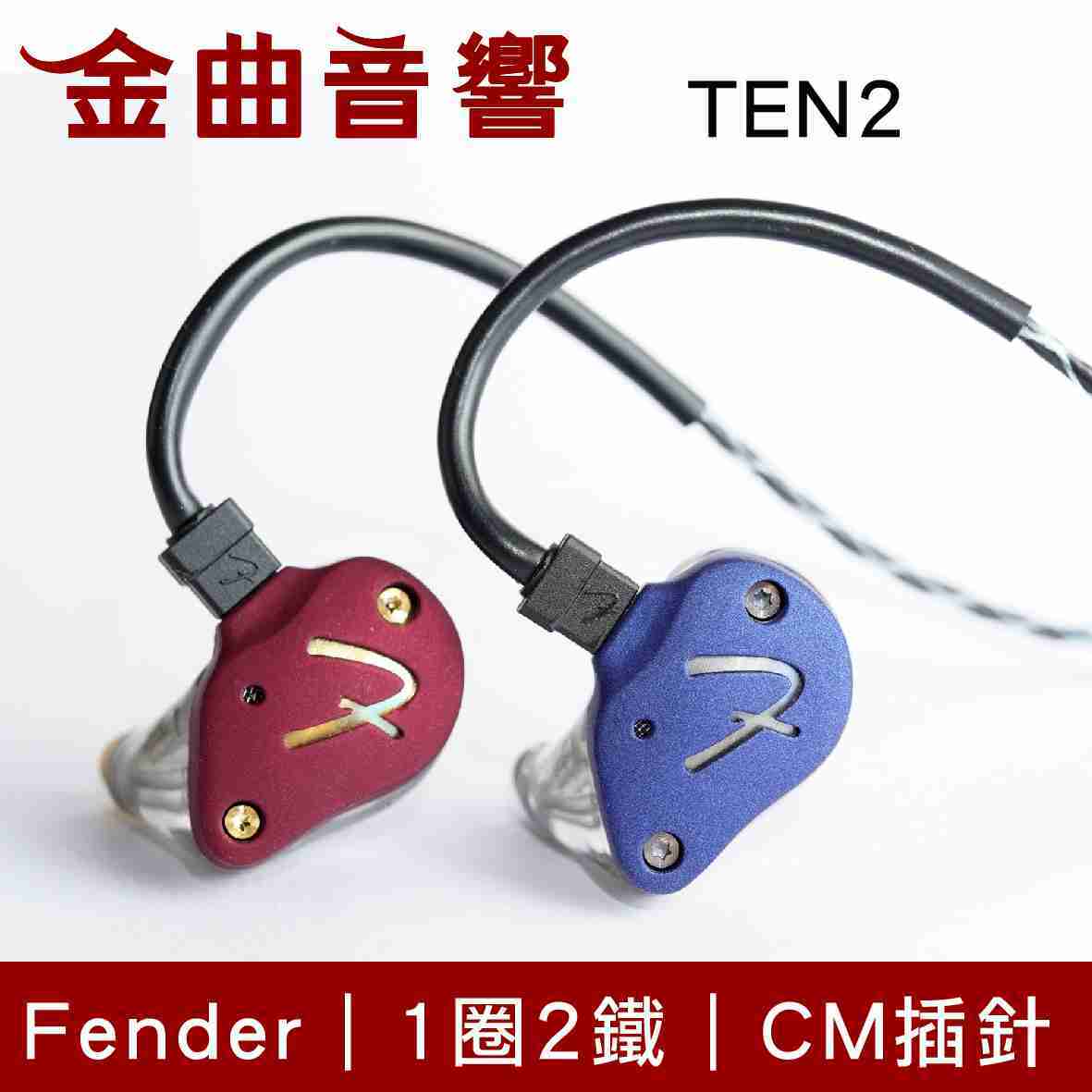 Fender TEN 2 進階級 1圈2鐵 混合 監聽 入耳式 耳機 | 金曲音響