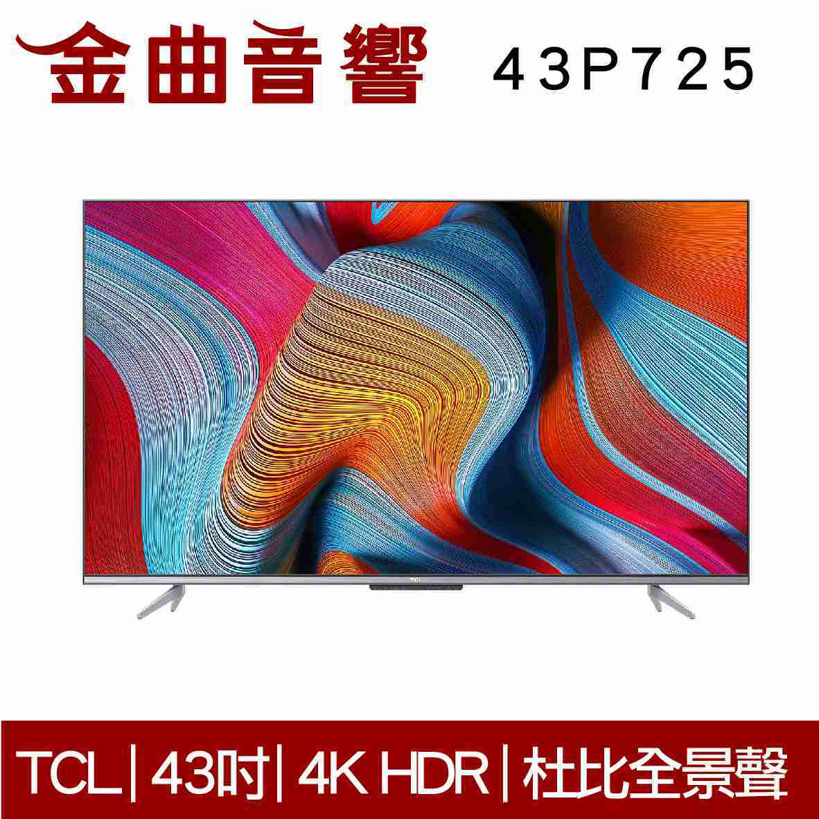 TCL 43P725 4K 高畫質 智慧連網 語音 Android 11 液晶 顯示器 電視 2021 | 金曲音響
