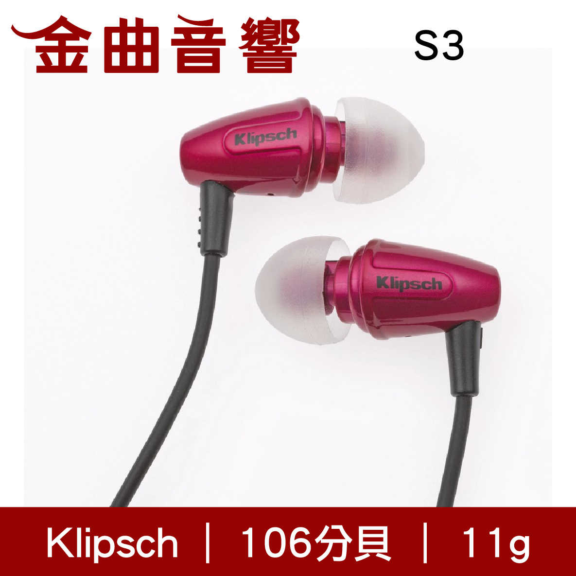 Klipsch 古力奇 S3 紅色 耳道式 耳機 | 金曲音響