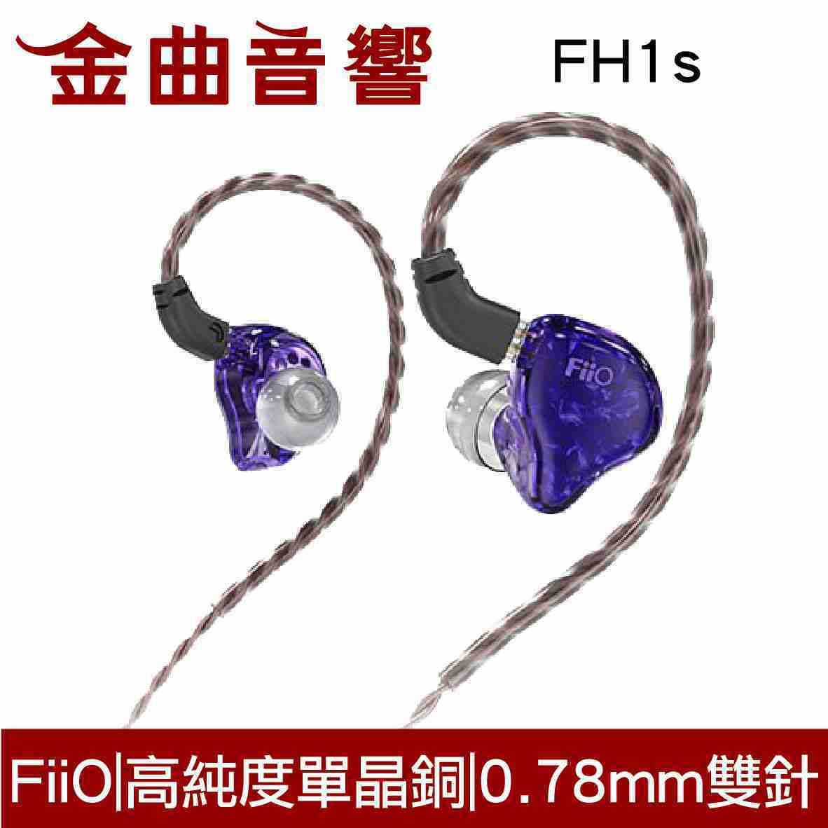 FiiO FH1s 一圈一鐵 雙單元 黃色 可換線 入耳式 線控耳機 | 金曲音響
