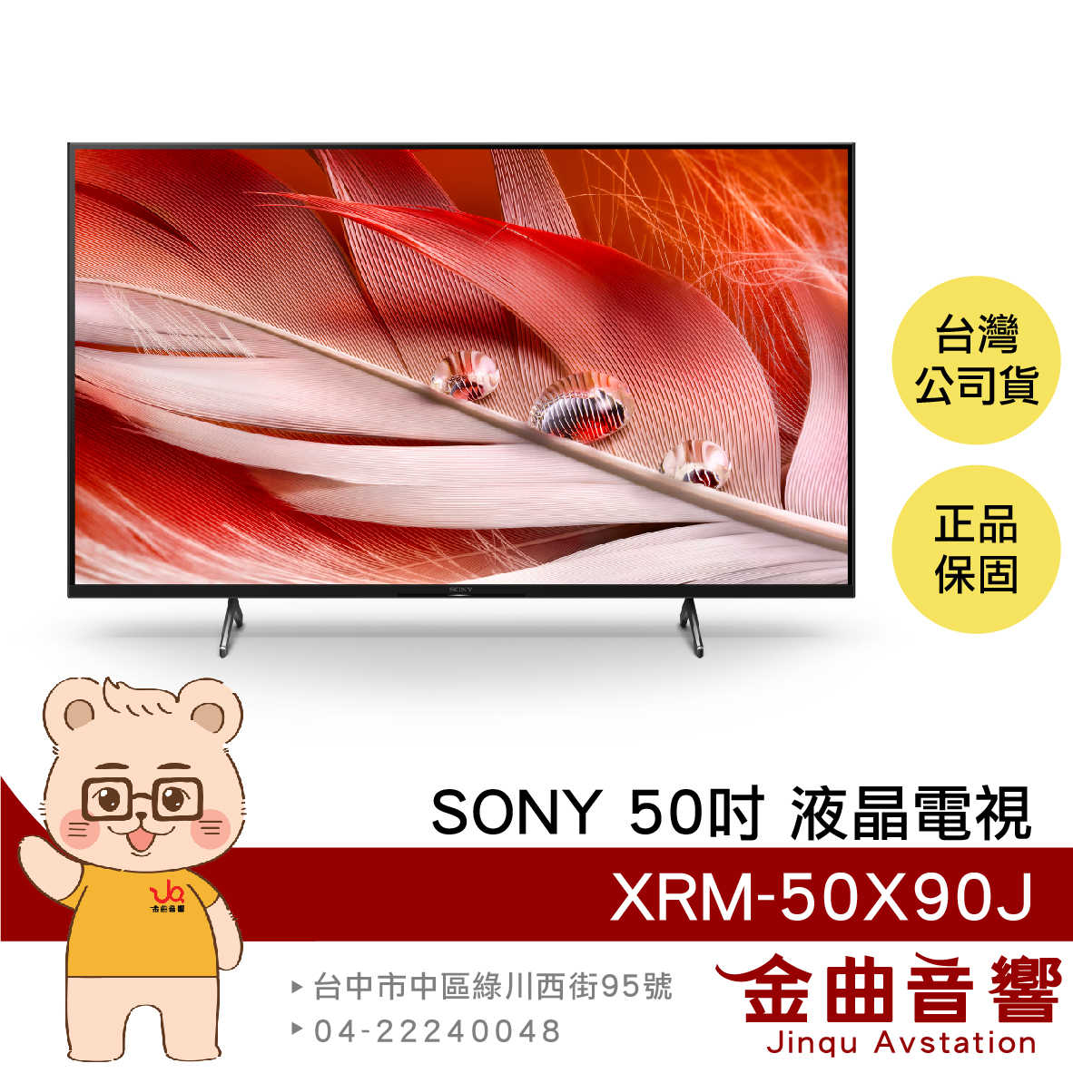 SONY 索尼 XRM-50X90J 50吋 直下式 4K HDR LCD 電視 2021 | 金曲音響