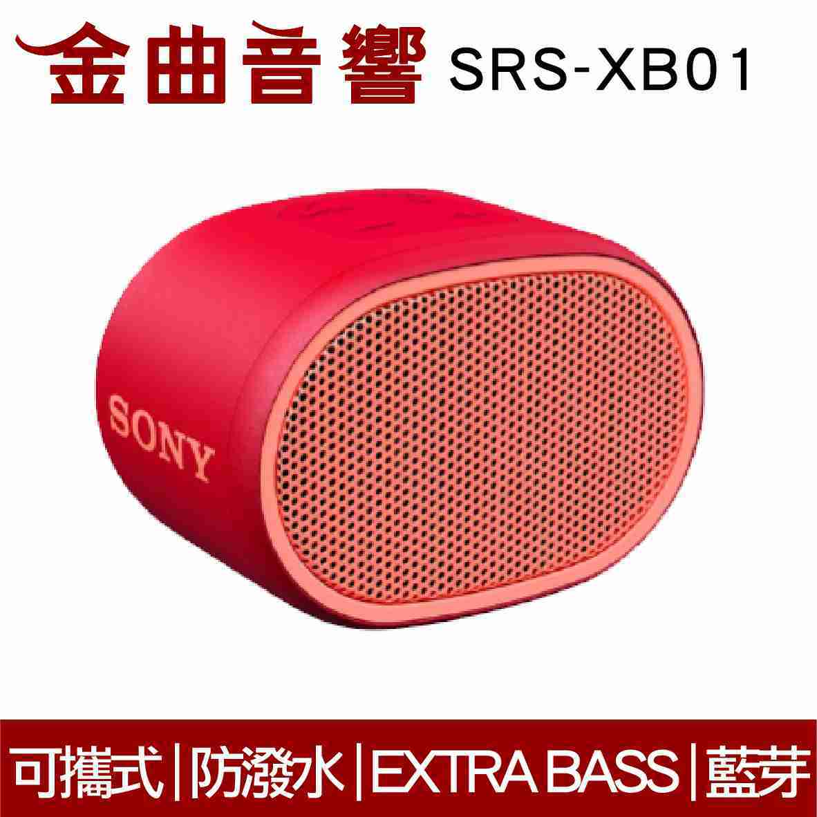 SONY 索尼 SRS-XB01 紅色 可攜式 防潑水 重低音 EXTRA BASS 藍芽 喇叭 | 金曲音響