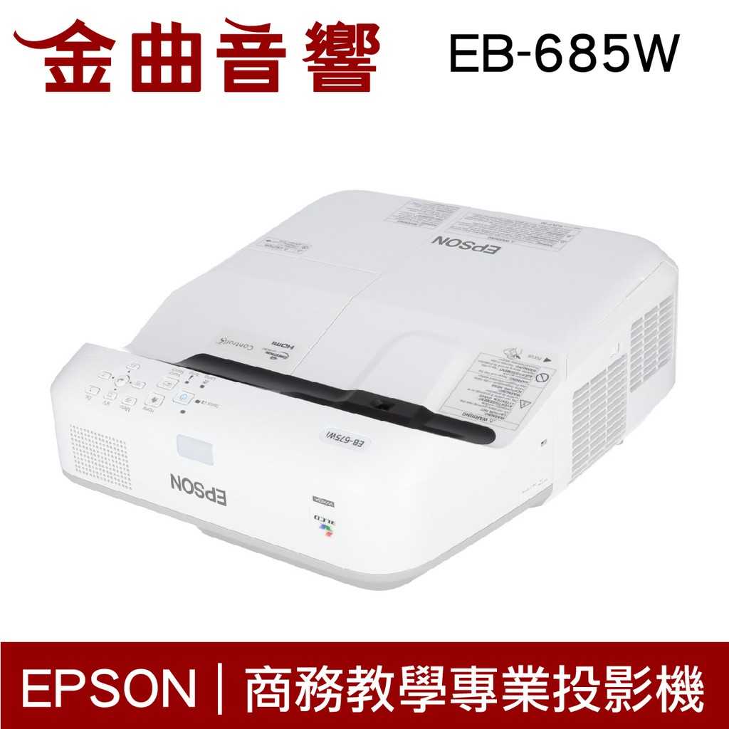 EPSON 愛普生 EB-685W 商務 / 教學專業 投影機 | 金曲音響