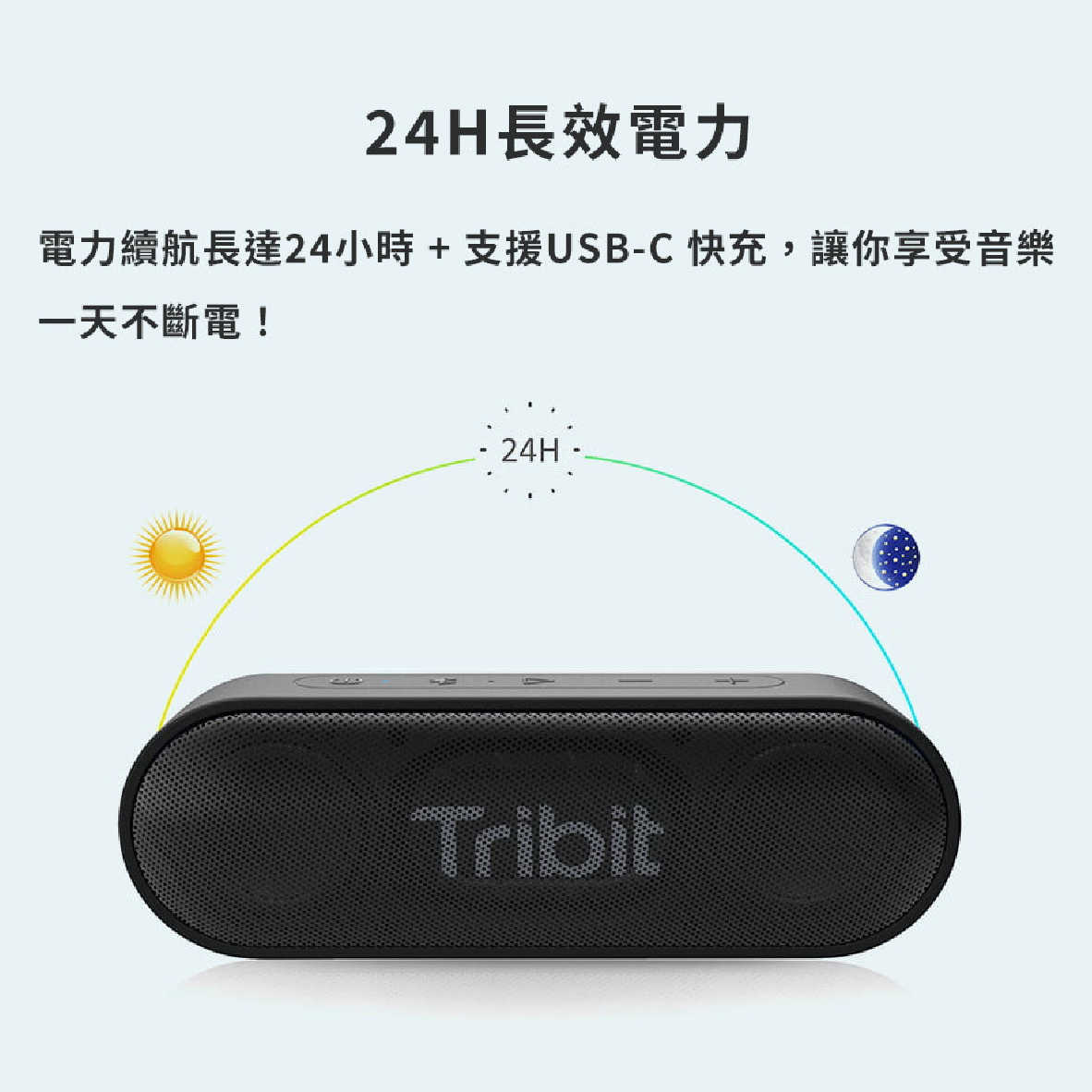 Tribit XSound Go 黑色 IPX7 24hr續航 16W 支援串連 可攜式 藍牙 喇叭 | 金曲音響