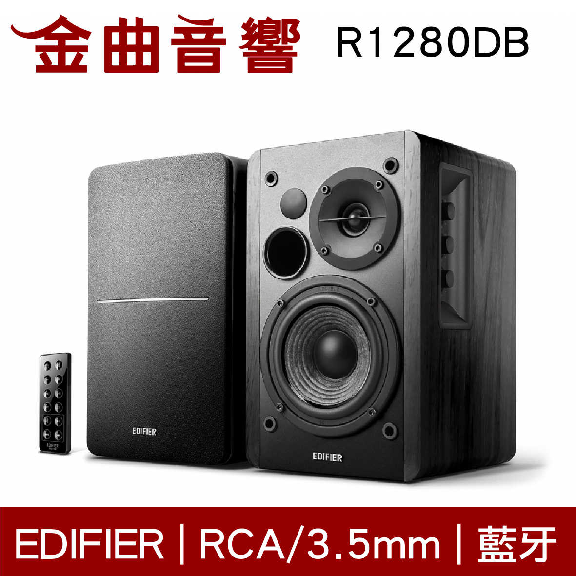 EDIFIER 漫步者 R1280DB 黑色 木製音箱 無線 藍牙 音響 | 金曲音響