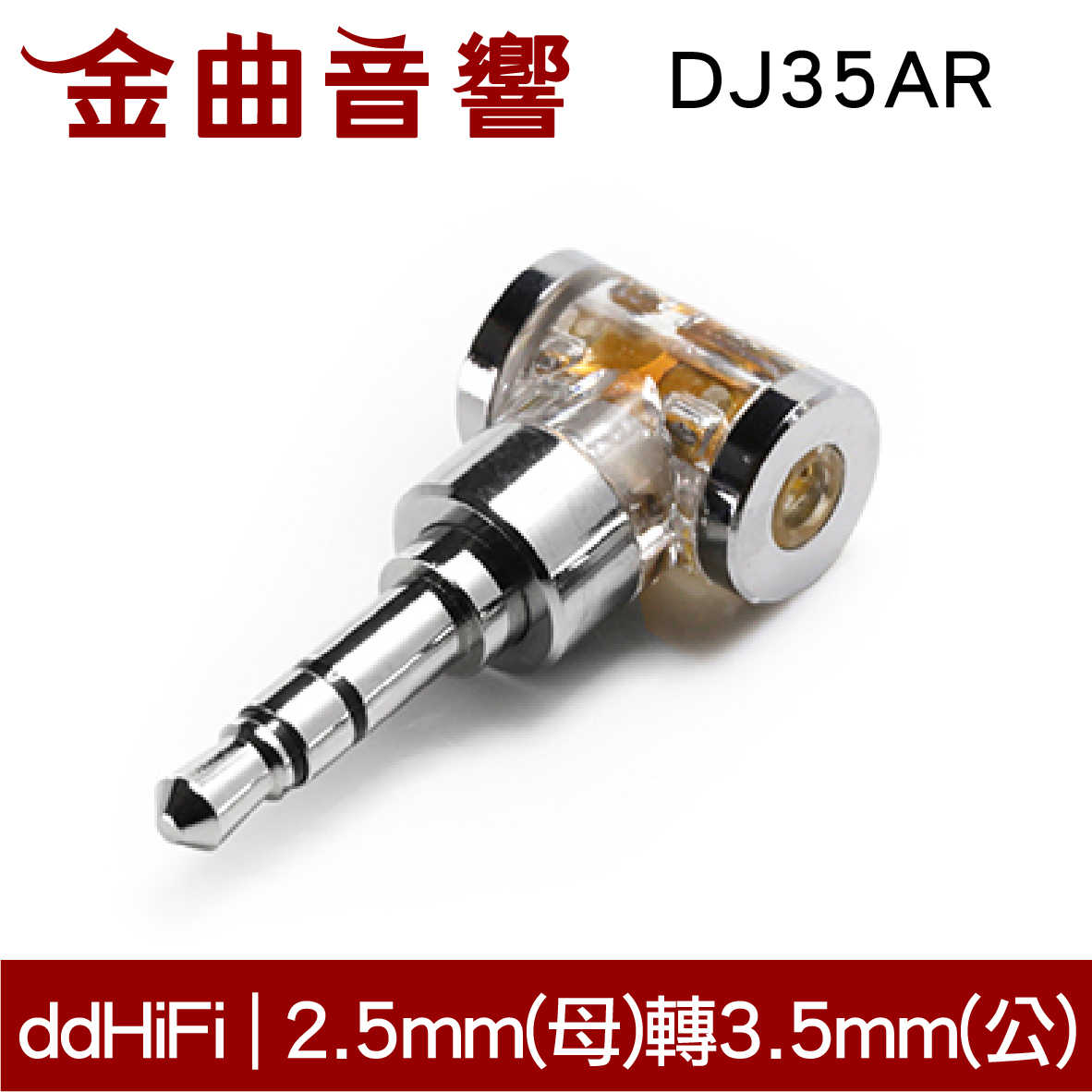 DD HiFi DJ35AR 2.5mm平衡(母)轉3.5mm單端(公) 鍍銠 插頭 轉接頭 | 金曲音響