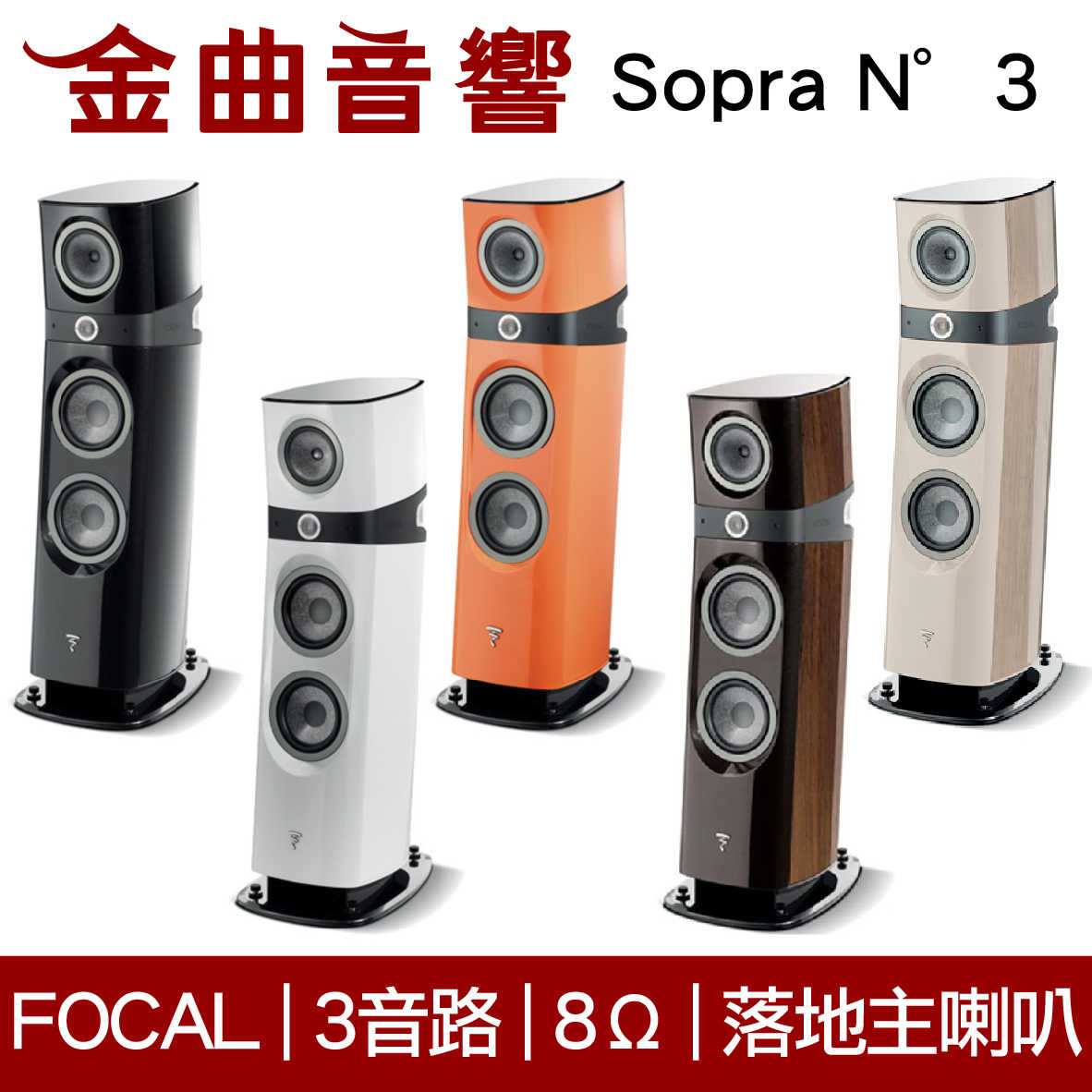 FOCAL Sopra N°3 三音路 低音反射式 落地式 主喇叭（一對）| 金曲音響