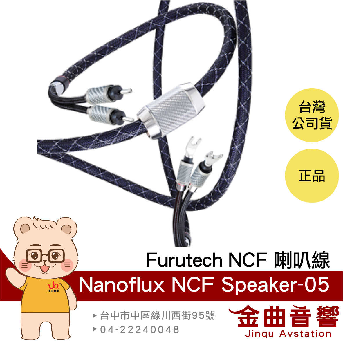 FURUTECH 古河 Nanoflux NCF Speaker-05 一對  NCF 喇叭線 | 金曲音響