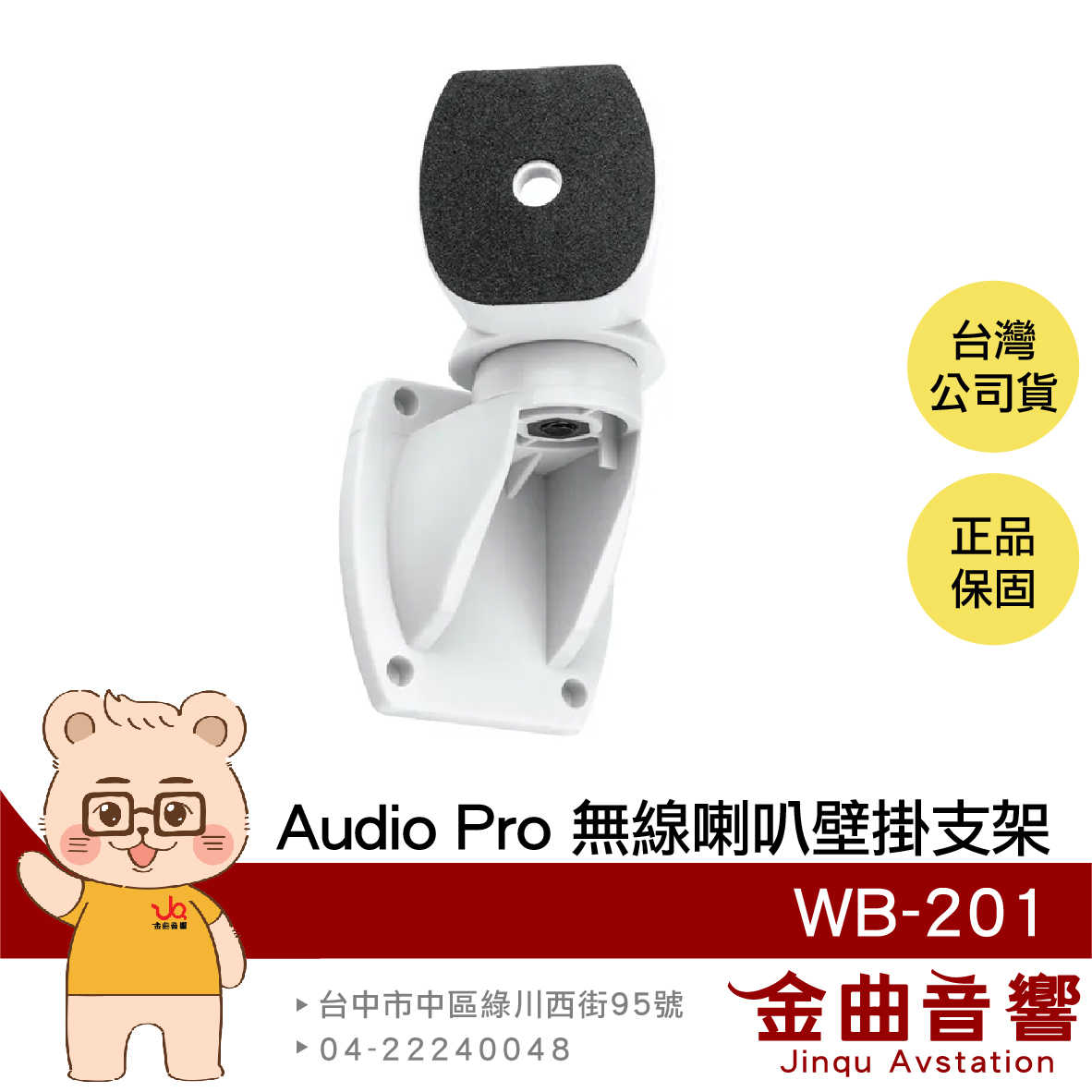 Audio Pro WB-201 適用於A10 MKII 無線喇叭 壁掛支架 | 金曲音響