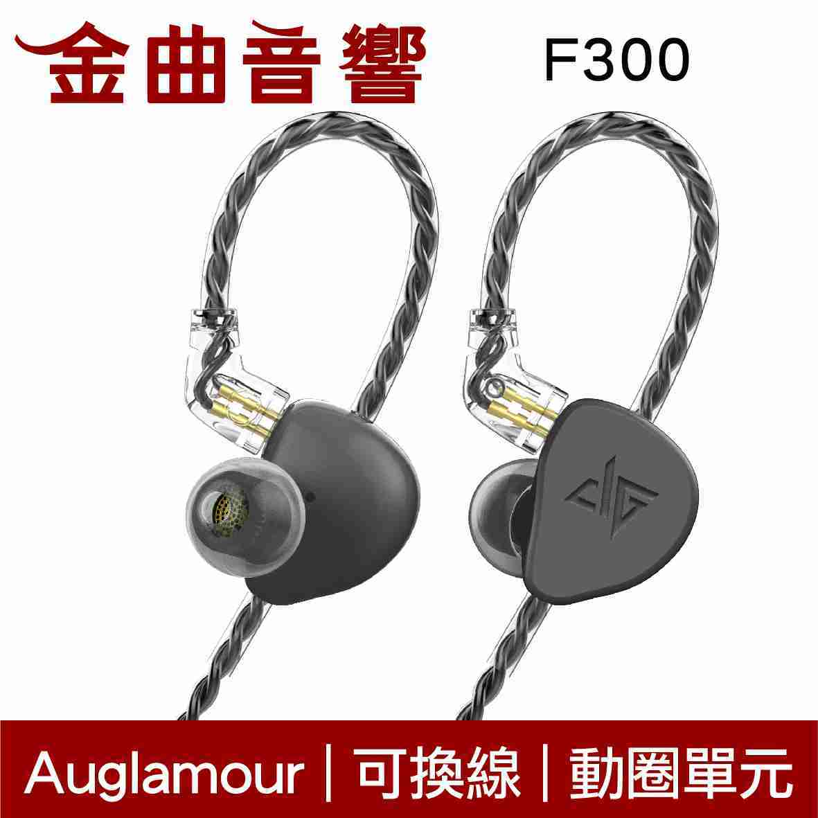 Auglamour 徠聲 F300 岩黑色 耳道式耳機 可換線 | 金曲音響