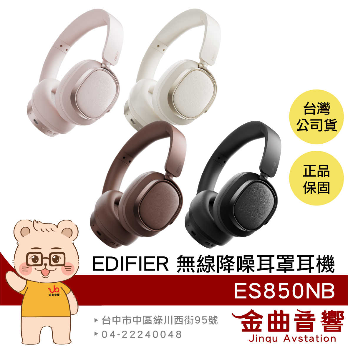 EDIFIER 漫步者 ES850NB 摩卡棕 長效續航 免摘通話 有線使用 可折疊 無線 降噪 耳罩耳機 | 金曲音響